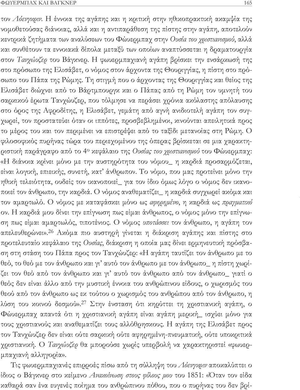 Ουσία του χριστιανισμού, αλλά και συνθέτουν τα εννοιακά δίπολα μεταξύ των οποίων αναπτύσσεται η δραματουργία στον Τανχώυζερ του Βάγκνερ.