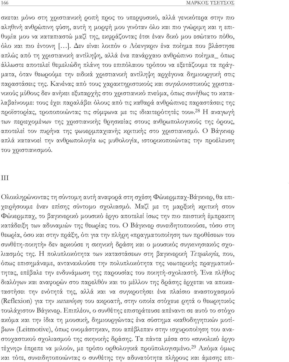 Δεν είναι λοιπόν ο Λόενγκριν ένα ποίημα που βλάστησε απλώς από τη χριστιανική αντίληψη, αλλά ένα πανάρχαιο ανθρώπινο ποίημα_ όπως άλλωστε αποτελεί θεμελιώδη πλάνη του επιπόλαιου τρόπου να εξετάζουμε