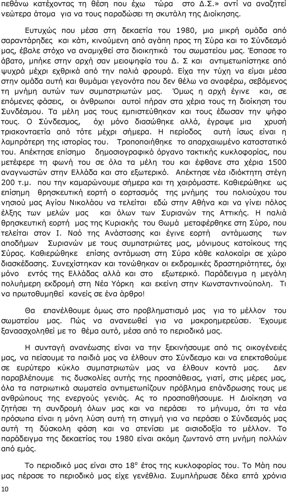 Έσπασε το άβατο, μπήκε στην αρχή σαν μειοψηφία του Δ. Σ και αντιμετωπίστηκε από ψυχρά μέχρι εχθρικά από την παλιά φρουρά.