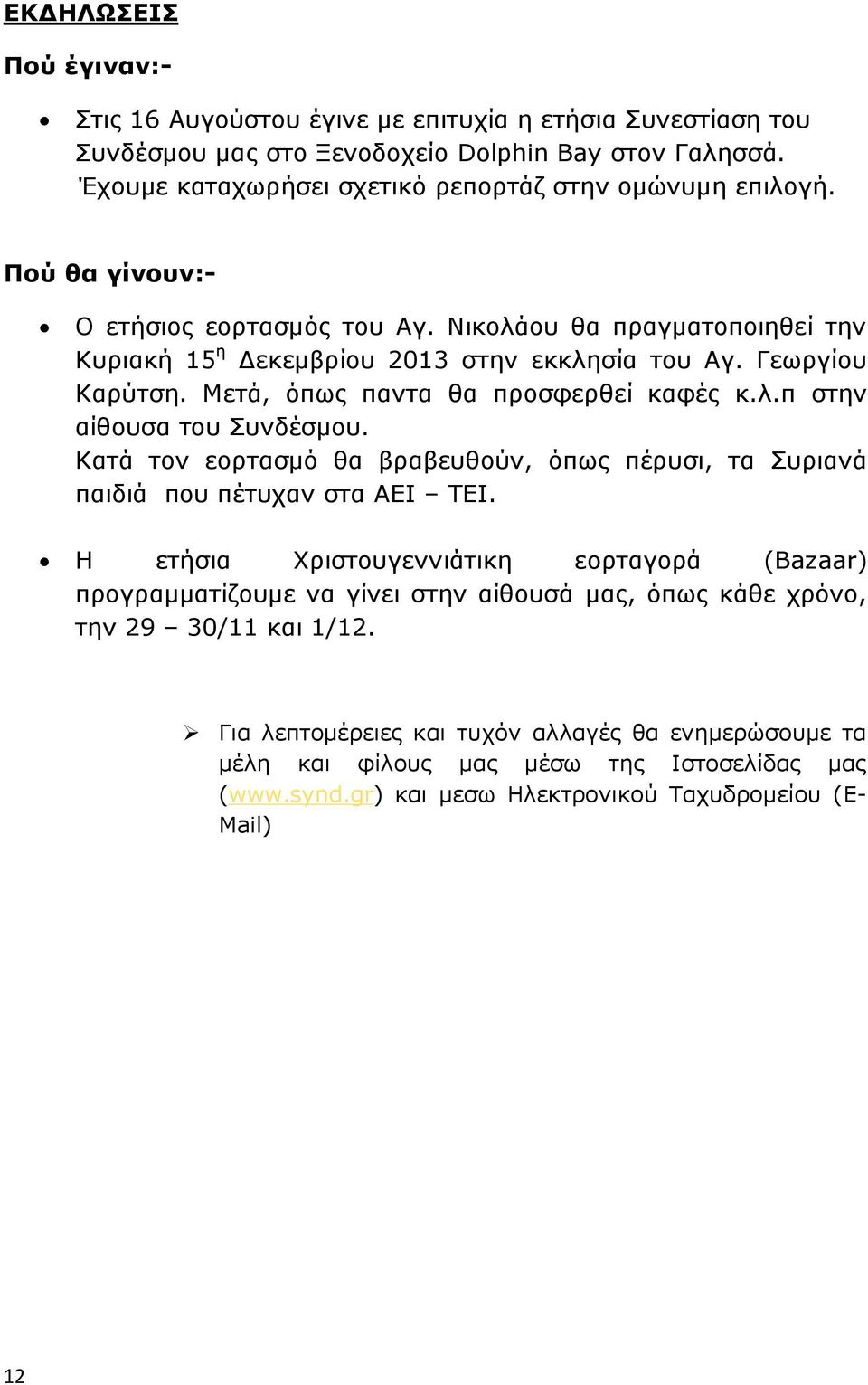 Κατά τον εορτασμό θα βραβευθούν, όπως πέρυσι, τα Συριανά παιδιά που πέτυχαν στα ΑΕΙ ΤΕΙ.