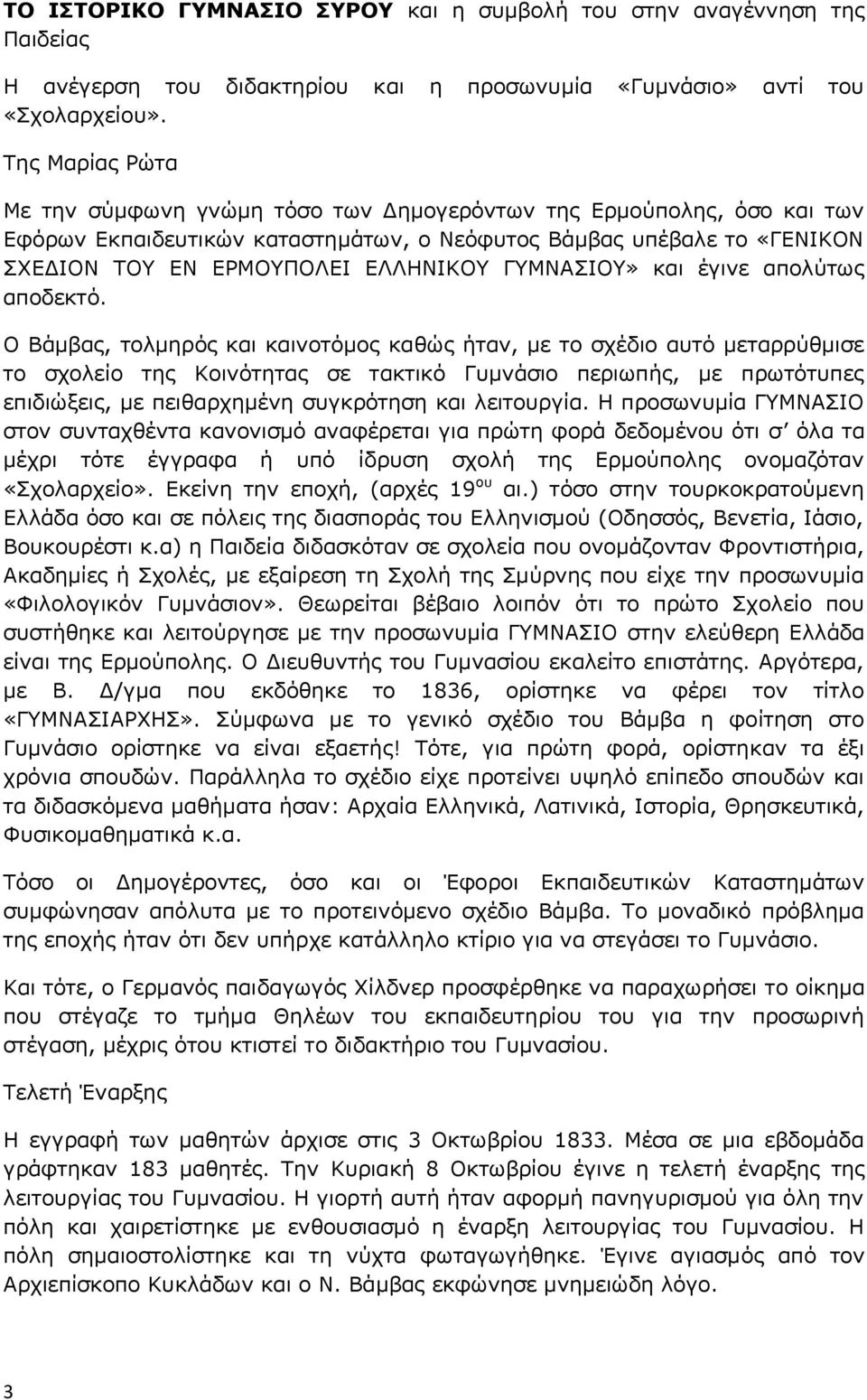 ΓΥΜΝΑΣΙΟΥ» και έγινε απολύτως αποδεκτό.