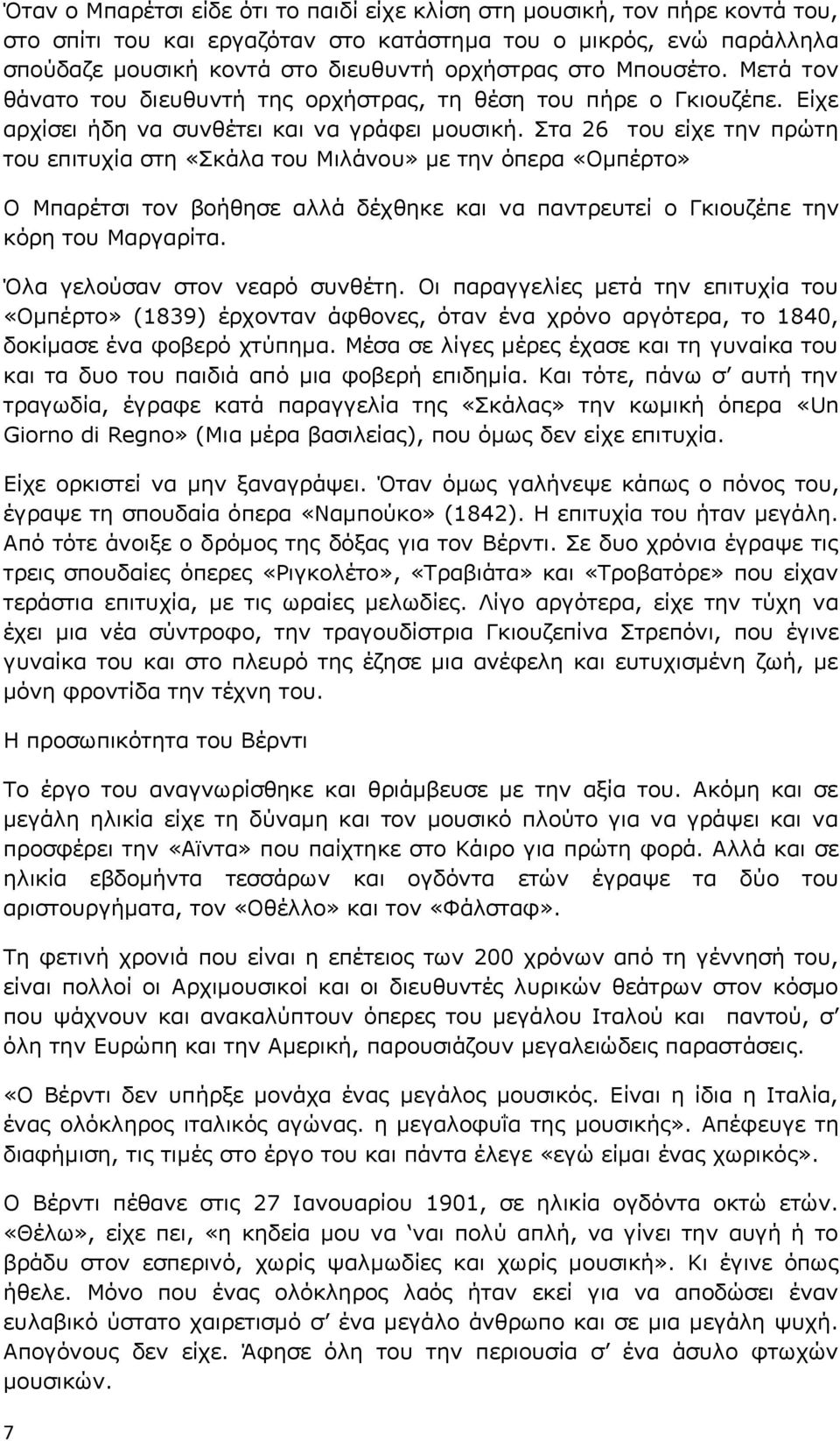 Στα 26 του είχε την πρώτη του επιτυχία στη «Σκάλα του Μιλάνου» με την όπερα «Ομπέρτο» Ο Μπαρέτσι τον βοήθησε αλλά δέχθηκε και να παντρευτεί ο Γκιουζέπε την κόρη του Μαργαρίτα.