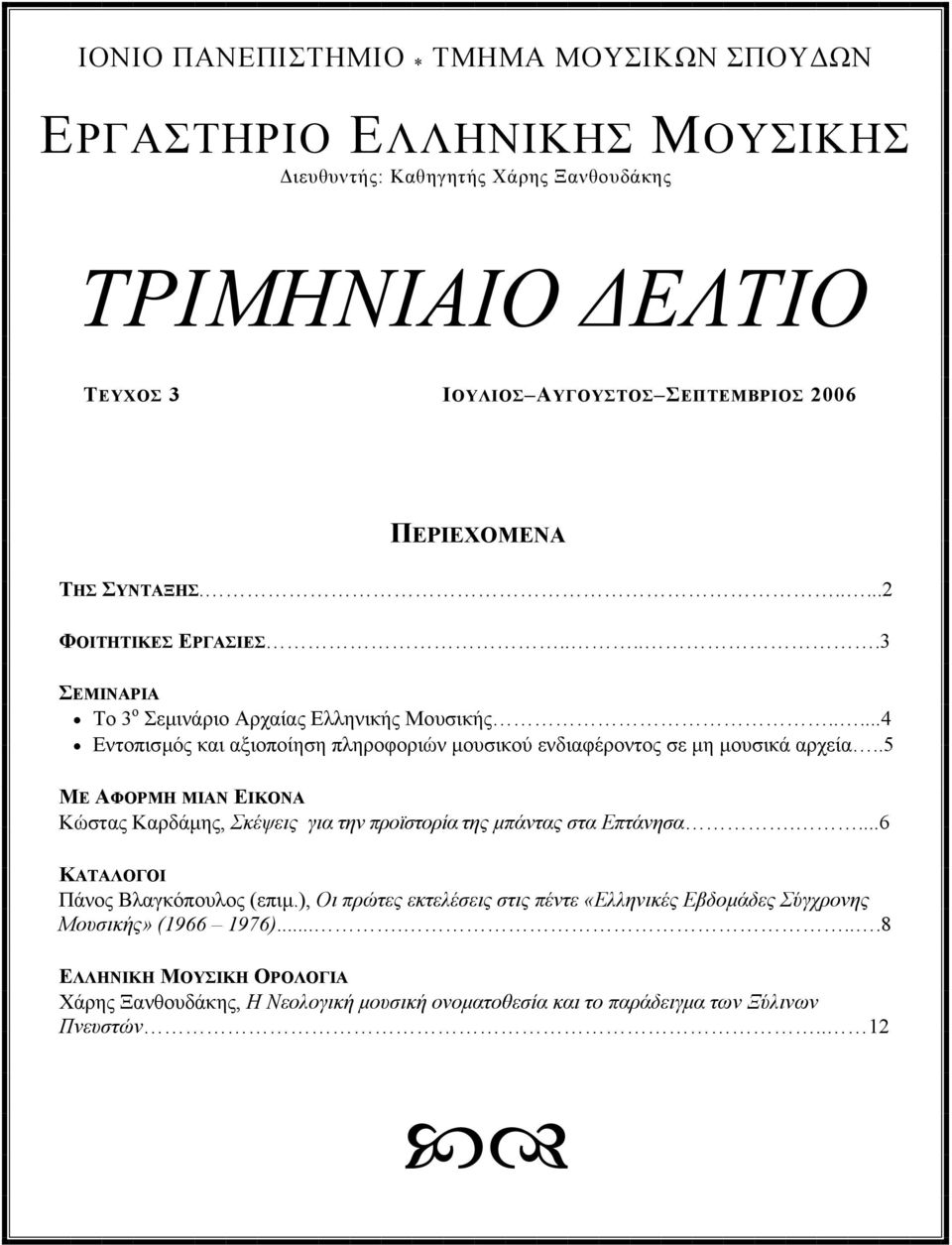 ....4 Εντοπισµός και αξιοποίηση πληροφοριών µουσικού ενδιαφέροντος σε µη µουσικά αρχεία..5 ΜΕ ΑΦΟΡΜΗ ΜΙΑΝ ΕΙΚΟΝΑ Κώστας Καρδάµης, Σκέψεις για την προϊστορία της µπάντας στα Επτάνησα.