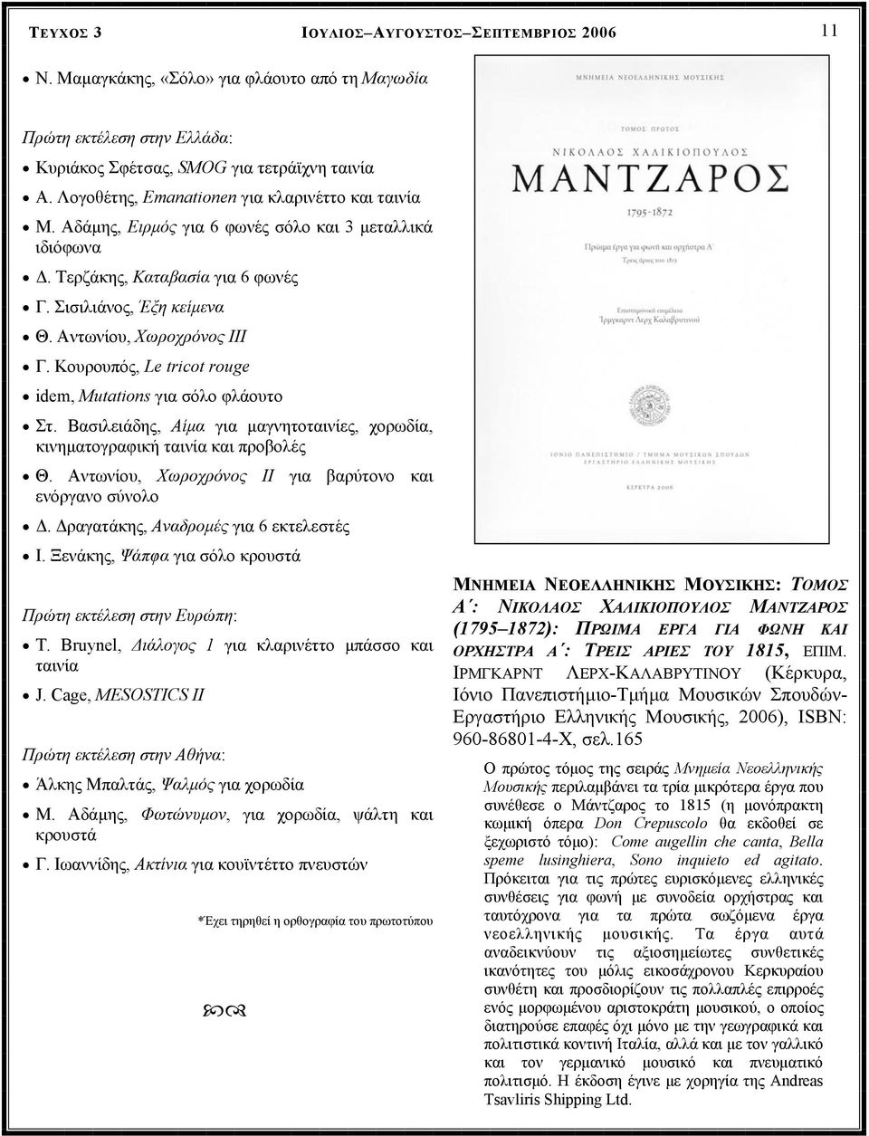 Κουρουπός, Le tricot rouge idem, Mutations για σόλο φλάουτο Στ. Βασιλειάδης, Αίµα για µαγνητοταινίες, χορωδία, κινηµατογραφική ταινία και προβολές Θ.