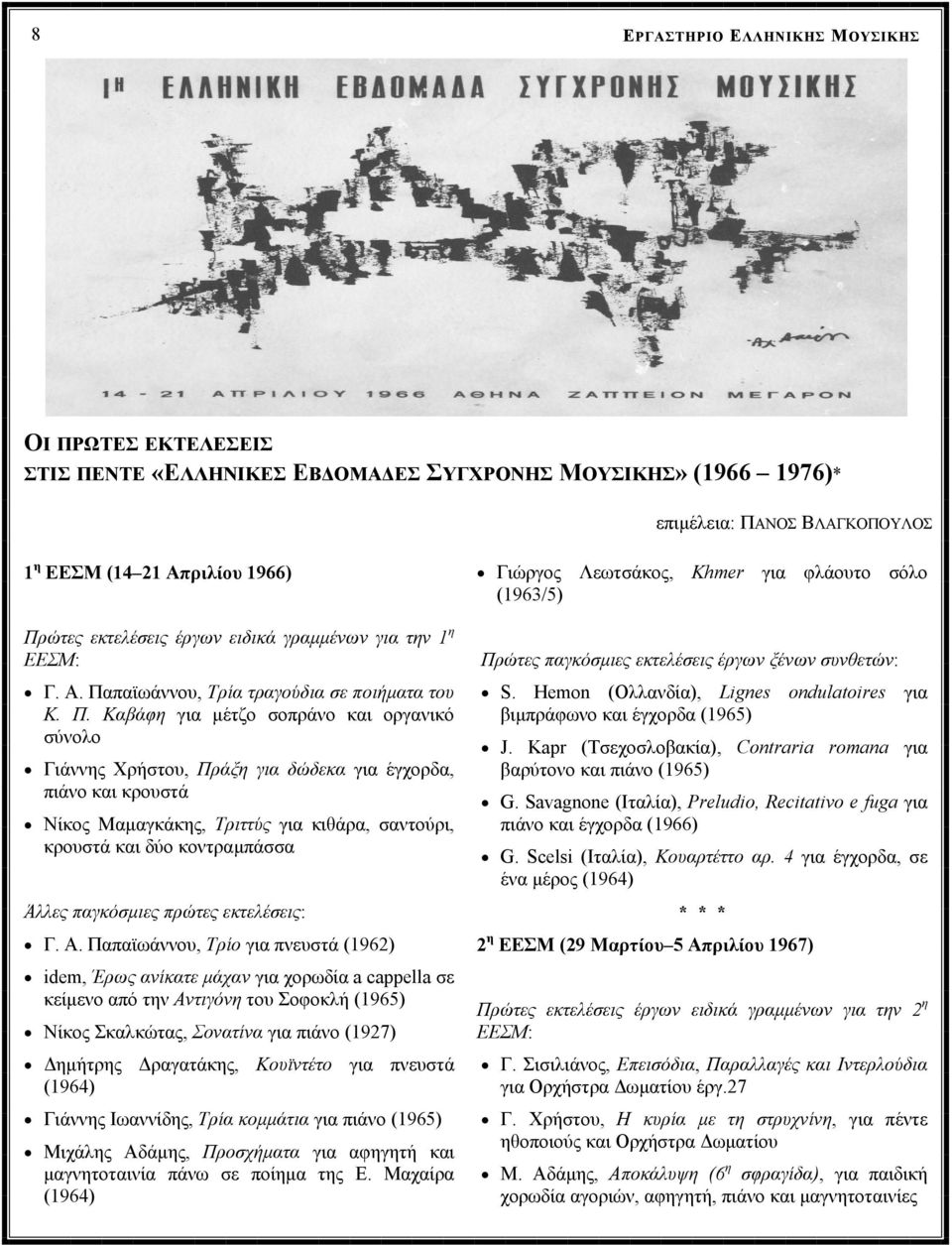 ώτες εκτελέσεις έργων ειδικά γραµµένων για την 1η ΕΕΣΜ: Πρ