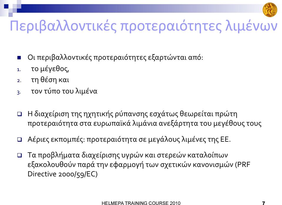 ανεξάρτητα του μεγέθους τους Αέριες εκπομπές: προτεραιότητα σε μεγάλους λιμένες της ΕΕ.