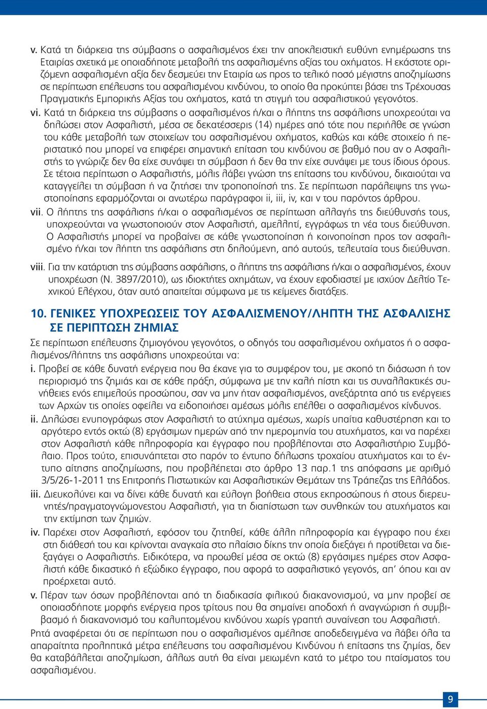 Πραγματικής Εμπορικής Αξίας του οχήματος, κατά τη στιγμή του ασφαλιστικού γεγονότος. vi.