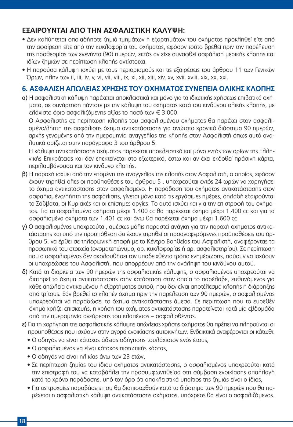 Η παρούσα κάλυψη ισχύει με τους περιορισμούς και τις εξαιρέσεις του άρθρου 11 των Γενικών Όρων, πλην των ii, iii, iv, v, vi, vii, viii, ix, xi, xii, xiii, xiv, xv, xvii, xviii, xix, xx, xxi. 6.