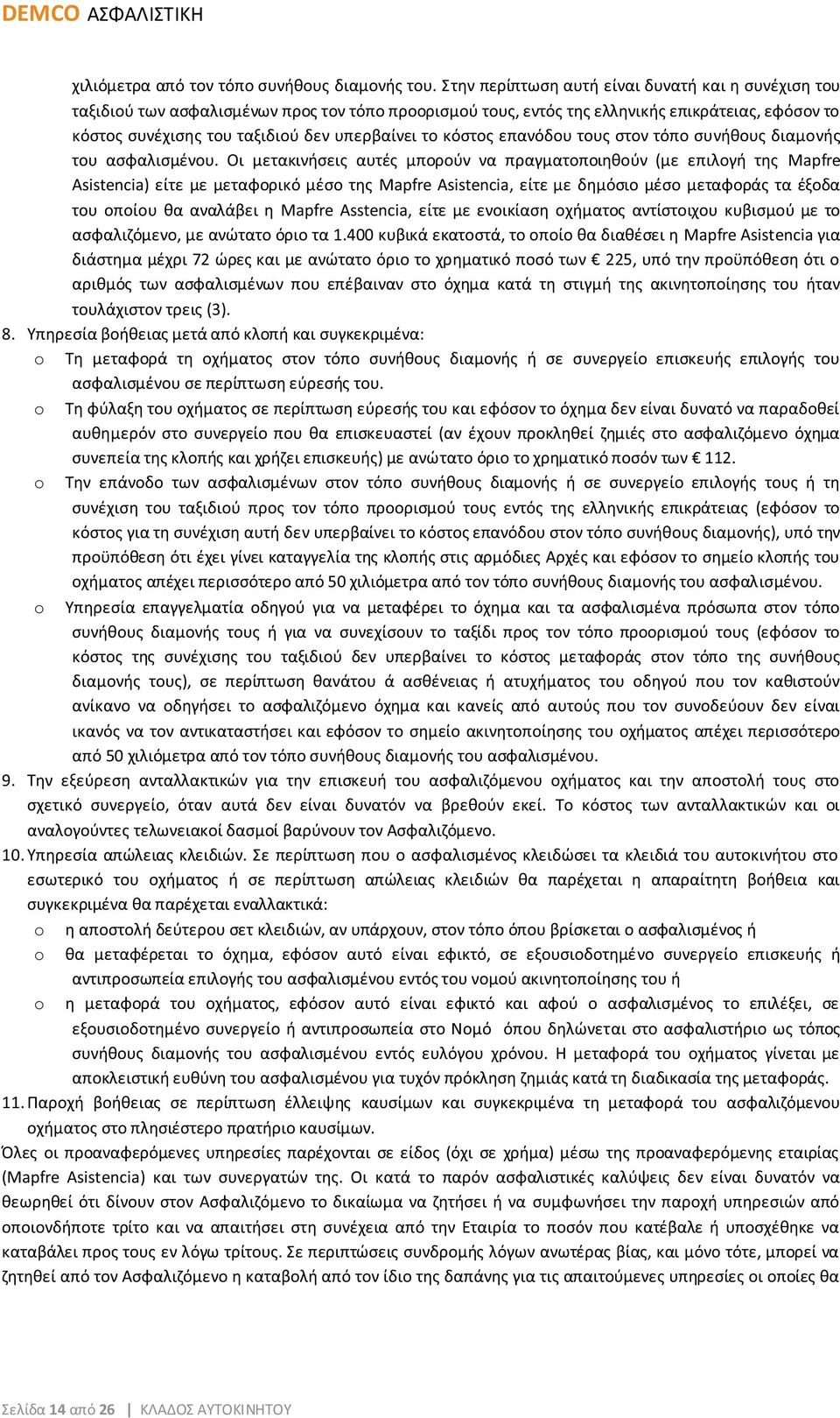 κόστος επανόδου τους στον τόπο συνήθους διαμονής του ασφαλισμένου.