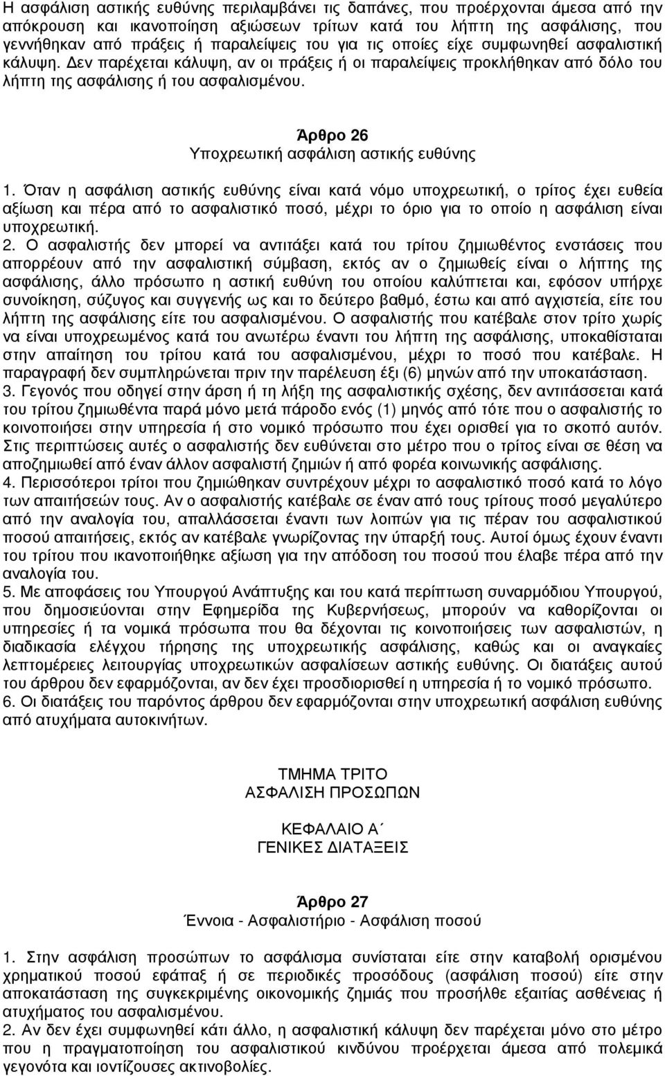 Άρθρο 26 Υποχρεωτική ασφάλιση αστικής ευθύνης 1.