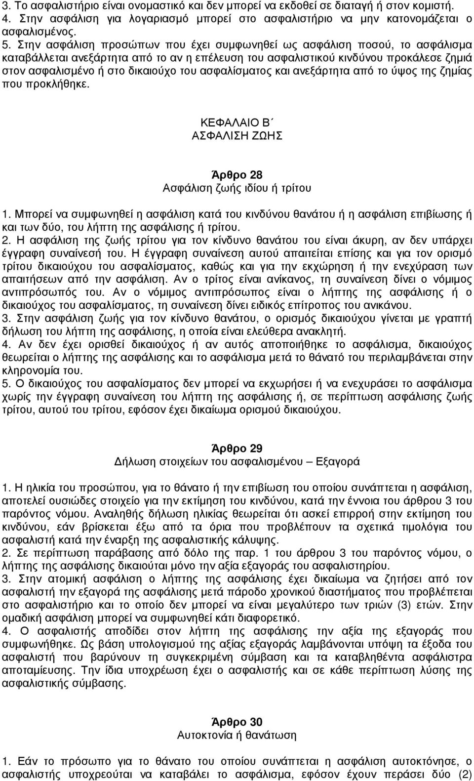 ασφαλίσµατος και ανεξάρτητα από το ύψος της ζηµίας που προκλήθηκε. ΚΕΦΑΛΑΙΟ Β ΑΣΦΑΛΙΣΗ ΖΩΗΣ Άρθρο 28 Ασφάλιση ζωής ιδίου ή τρίτου 1.