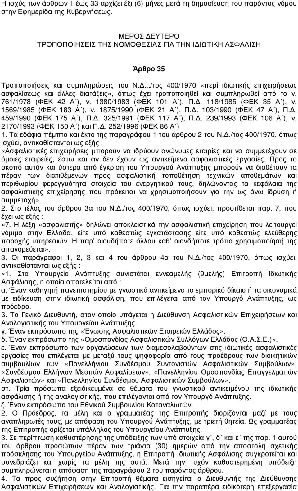 .../τος 400/1970 «περί ιδιωτικής επιχειρήσεως ασφαλίσεως και άλλες διατάξεις», όπως έχει τροποποιηθεί και συµπληρωθεί από το ν. 761/1978 (ΦΕΚ 42 Α ), ν. 1380/1983 (ΦΕΚ 101 Α ), Π.