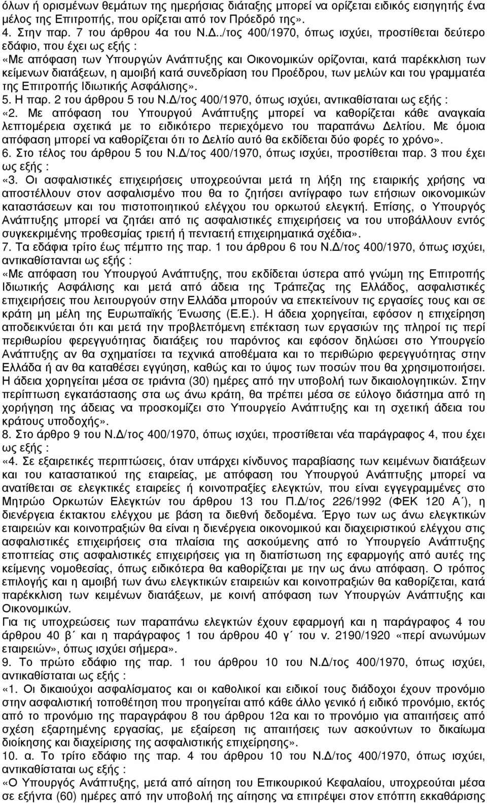 συνεδρίαση του Προέδρου, των µελών και του γραµµατέα της Επιτροπής Ιδιωτικής Ασφάλισης». 5. Η παρ. 2 του άρθρου 5 του Ν. /τος 400/1970, όπως ισχύει, αντικαθίσταται ως εξής : «2.