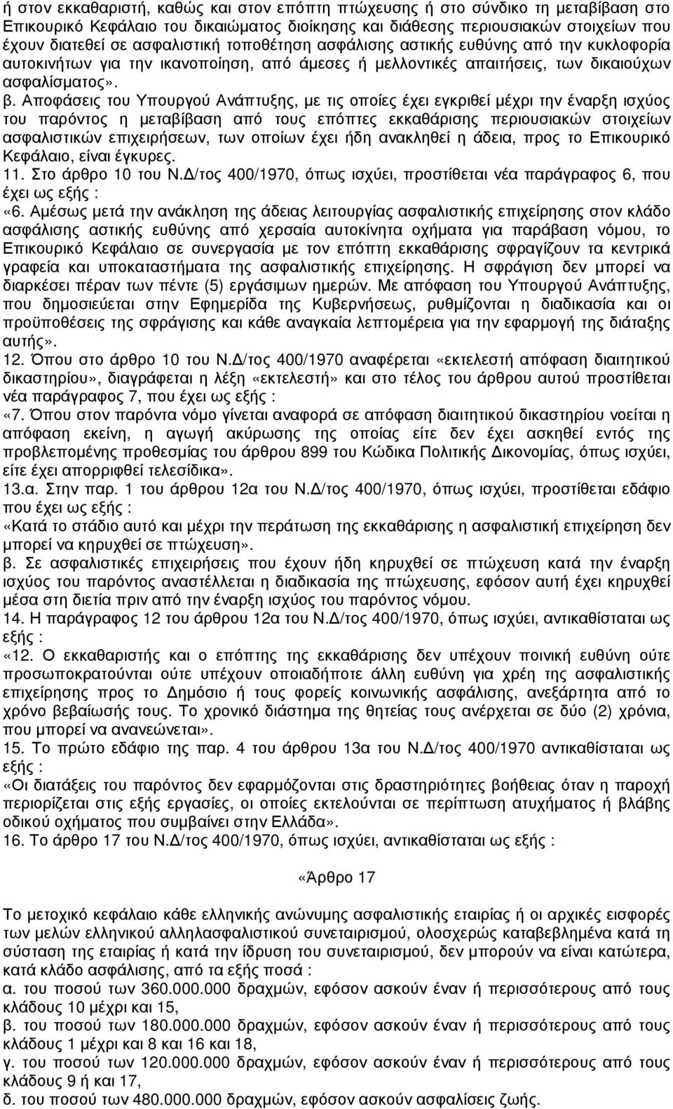 Αποφάσεις του Υπουργού Ανάπτυξης, µε τις οποίες έχει εγκριθεί µέχρι την έναρξη ισχύος του παρόντος η µεταβίβαση από τους επόπτες εκκαθάρισης περιουσιακών στοιχείων ασφαλιστικών επιχειρήσεων, των