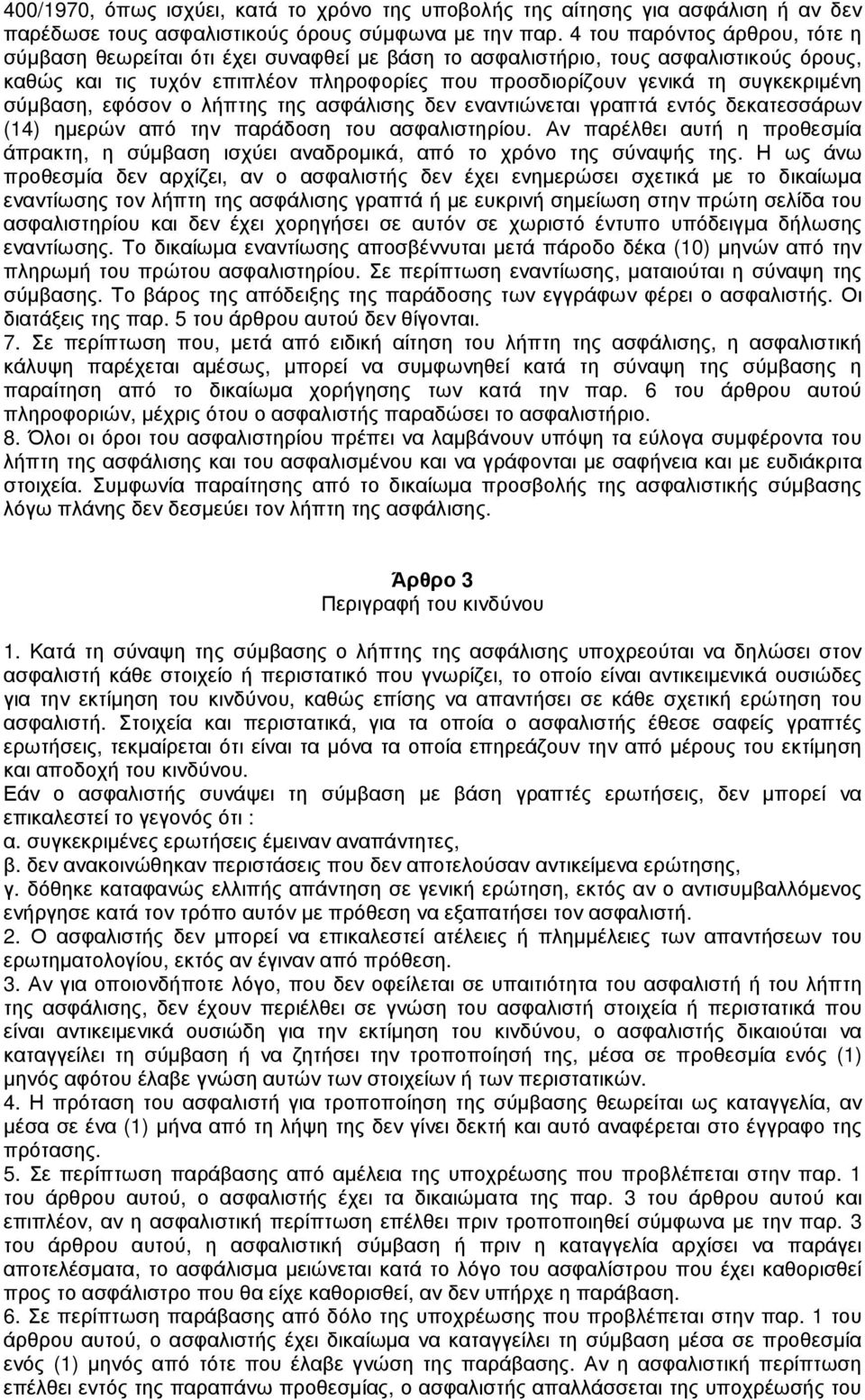 σύµβαση, εφόσον ο λήπτης της ασφάλισης δεν εναντιώνεται γραπτά εντός δεκατεσσάρων (14) ηµερών από την παράδοση του ασφαλιστηρίου.