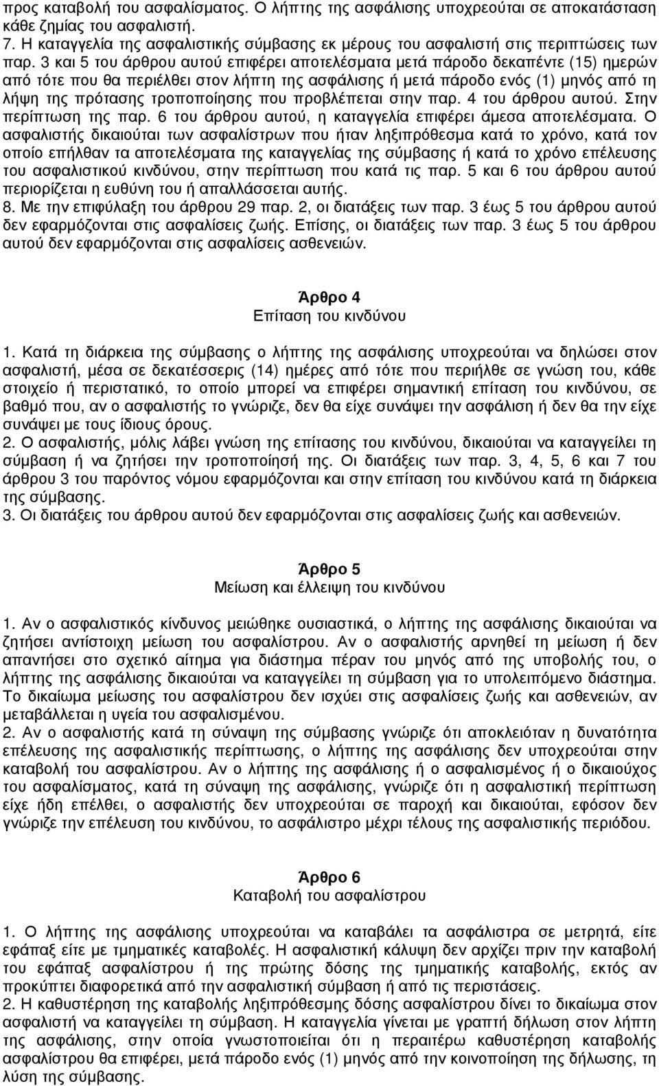 3 και 5 του άρθρου αυτού επιφέρει αποτελέσµατα µετά πάροδο δεκαπέντε (15) ηµερών από τότε που θα περιέλθει στον λήπτη της ασφάλισης ή µετά πάροδο ενός (1) µηνός από τη λήψη της πρότασης τροποποίησης