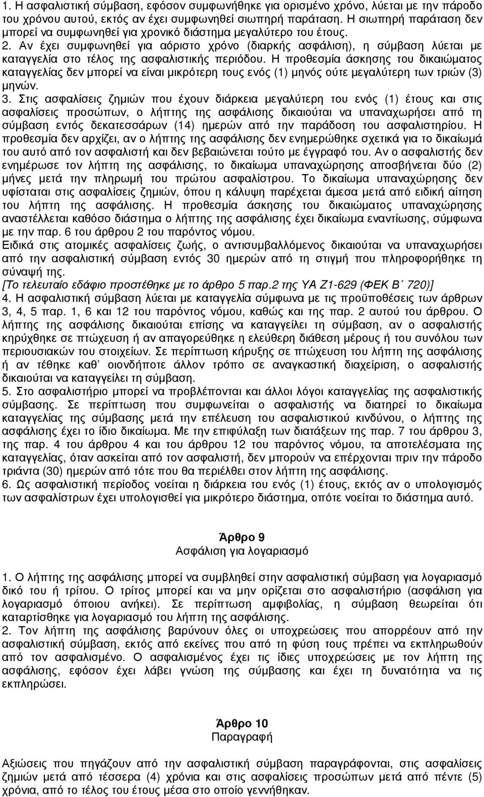 Αν έχει συµφωνηθεί για αόριστο χρόνο (διαρκής ασφάλιση), η σύµβαση λύεται µε καταγγελία στο τέλος της ασφαλιστικής περιόδου.