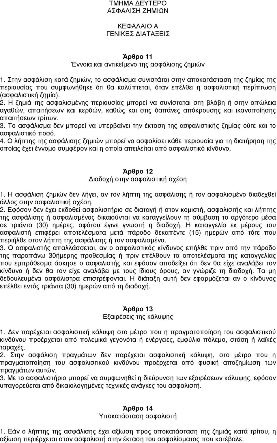 Η ζηµιά της ασφαλισµένης περιουσίας µπορεί να συνίσταται στη βλάβη ή στην απώλεια αγαθών, απαιτήσεων και κερδών, καθώς και στις δαπάνες απόκρουσης και ικανοποίησης απαιτήσεων τρίτων. 3.