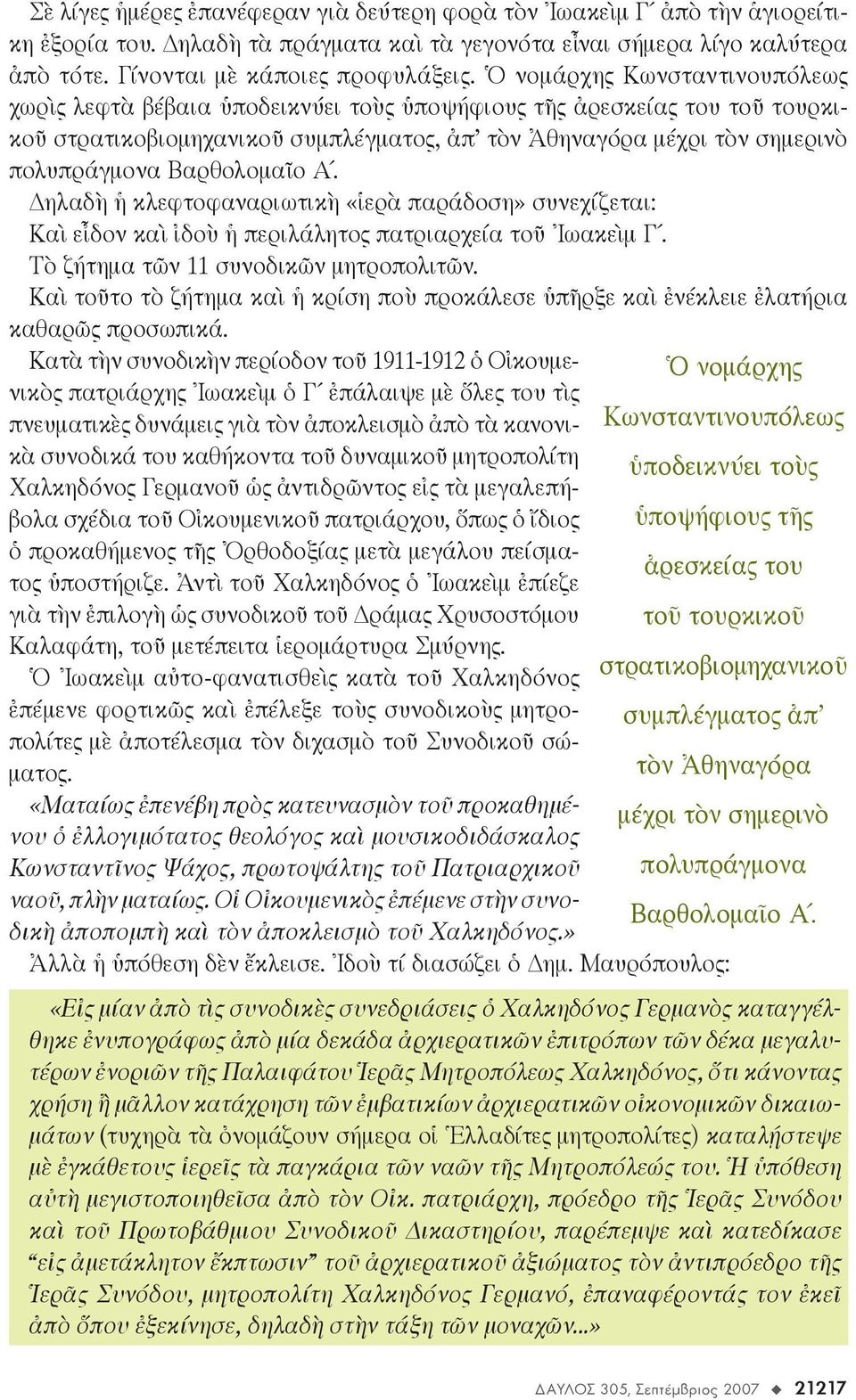 Βαρθολομαῖο Α. ηλαδὴ ἡ κλεφτοφαναριωτικὴ «ἱερὰ παράδοση» συνεχίζεται: Καὶ εἶδον καὶ ἰδοὺ ἡ περιλάλητος πατριαρχεία τοῦ Ἰωακεὶμ Γ. Τὸ ζήτημα τῶν 11 συνοδικῶν μητροπολιτῶν.