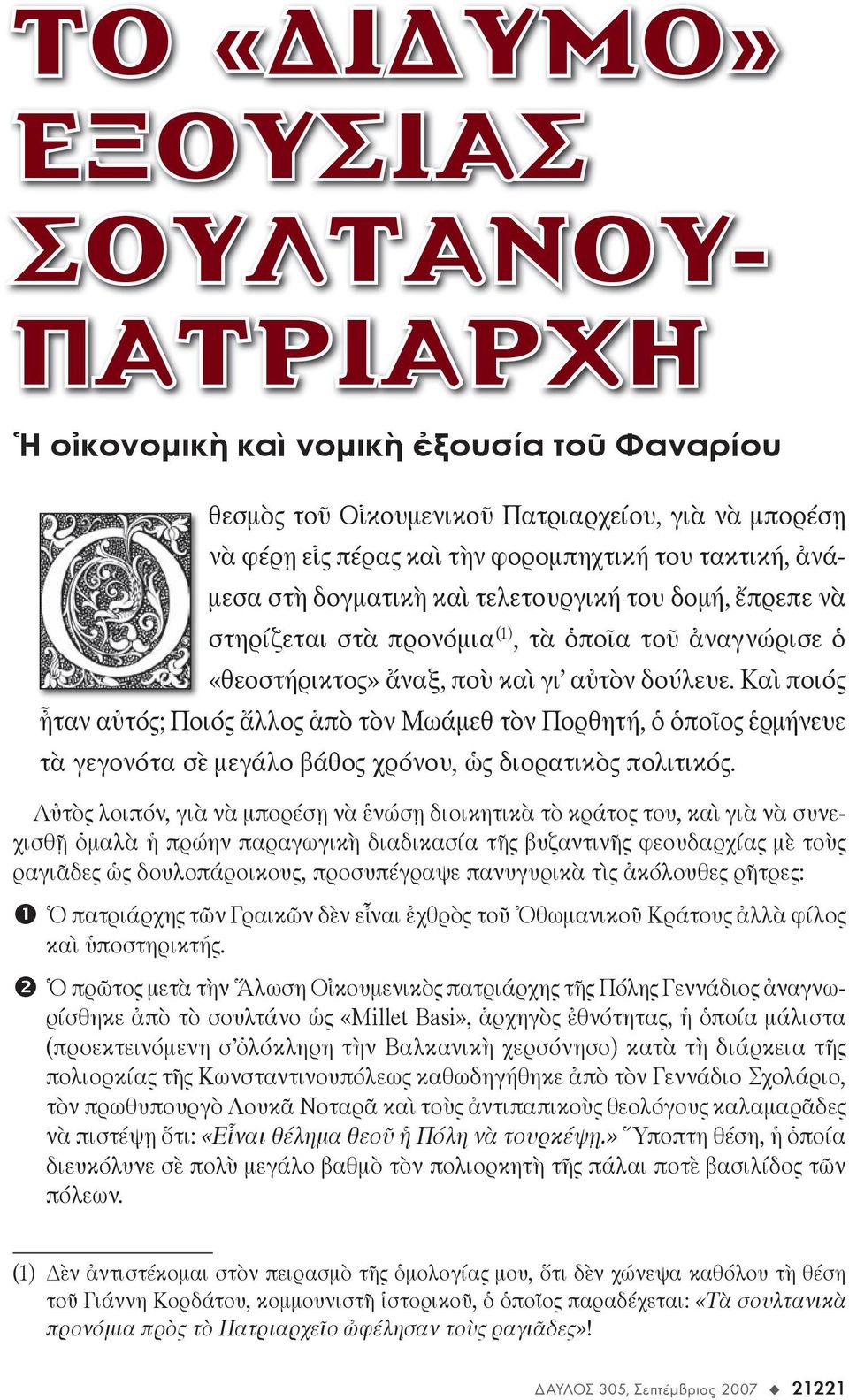 αὐ τὸν δού λευ ε. Καὶ ποι ός ἦ ταν αὐ τός; Ποι ός ἄλ λος ἀ πὸ τὸν Μω ά μεθ τὸν Πορ θη τή, ὁ ὁ ποῖ ος ἑρ μή νευ ε τὰ γε γο νό τα σὲ με γά λο βά θος χρό νου, ὡς δι ο ρα τι κὸς πο λι τι κός.