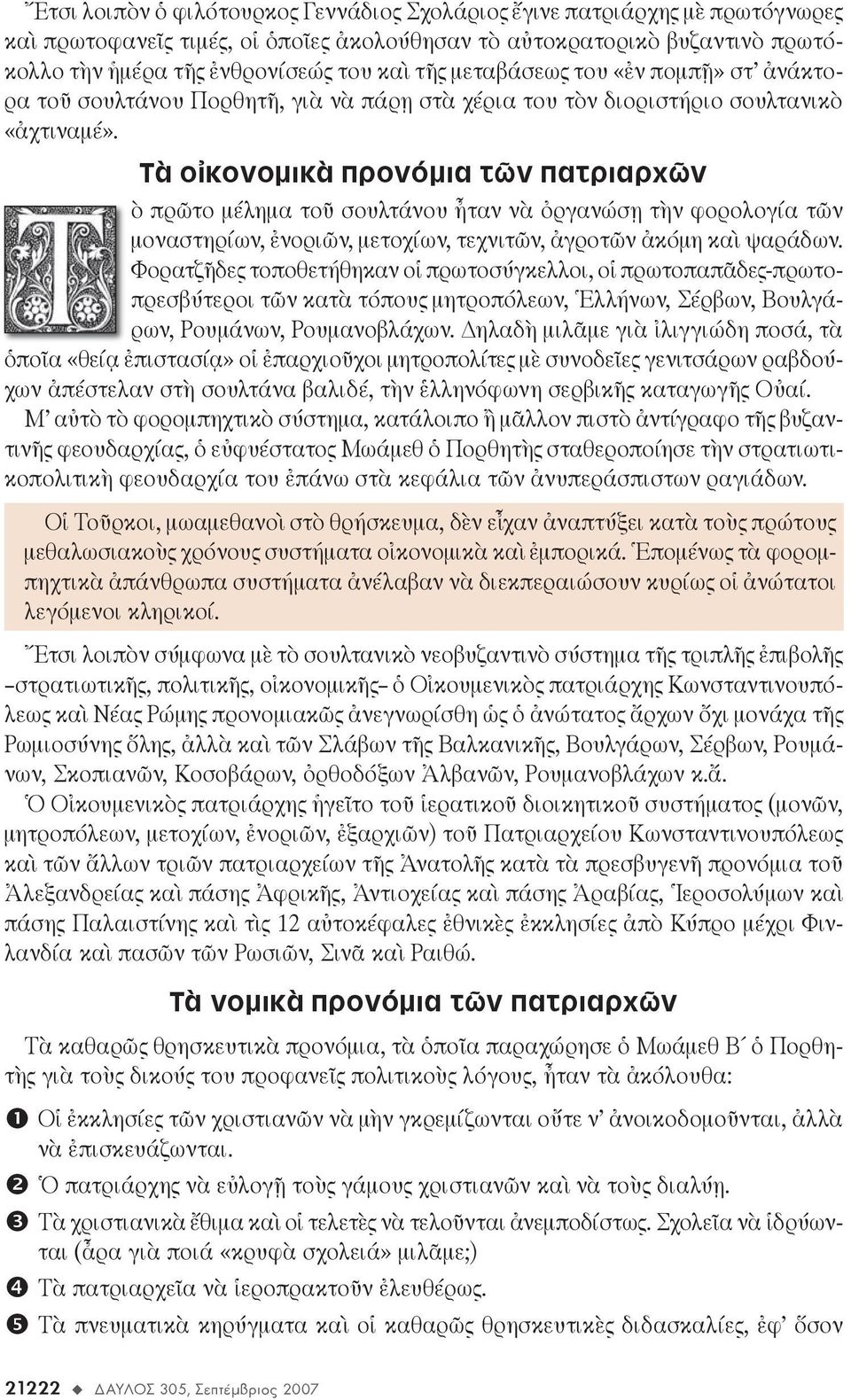 Τὰ οἰ κο νο μι κὰ προ νό μια τῶν πα τρια ρχῶν ὸ πρῶ το μέ λη μα τοῦ σουλ τά νου ἦ ταν νὰ ὀρ γα νώ σῃ τὴν φο ρο λο γί α τῶν μο να στη ρί ων, ἐ νο ρι ῶν, με το χί ων, τε χνι τῶν, ἀ γρο τῶν ἀ κό μη καὶ