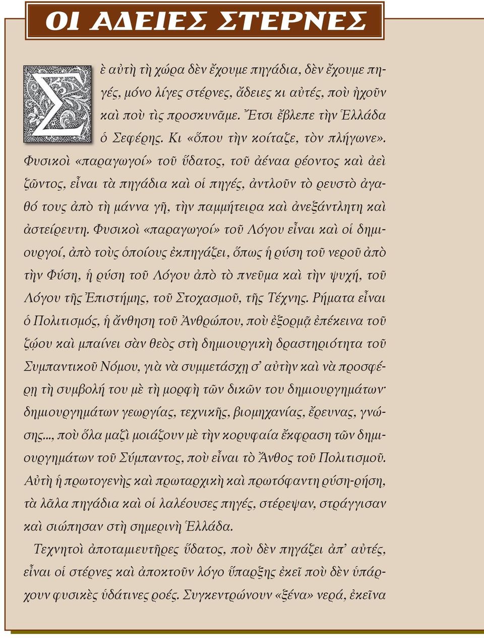 Φυ σι κοὶ «πα ρα γω γοί» τοῦ ὕ δα τος, τοῦ ἀ έ να α ρέ ον τος καὶ ἀ εὶ ζῶν τος, εἶ ναι τὰ πη γά δια καὶ οἱ πη γές, ἀν τλοῦν τὸ ρευ στὸ ἀ γαθό τους ἀ πὸ τὴ μάν να γῆ, τὴν παμ μή τει ρα καὶ ἀ νε ξάν