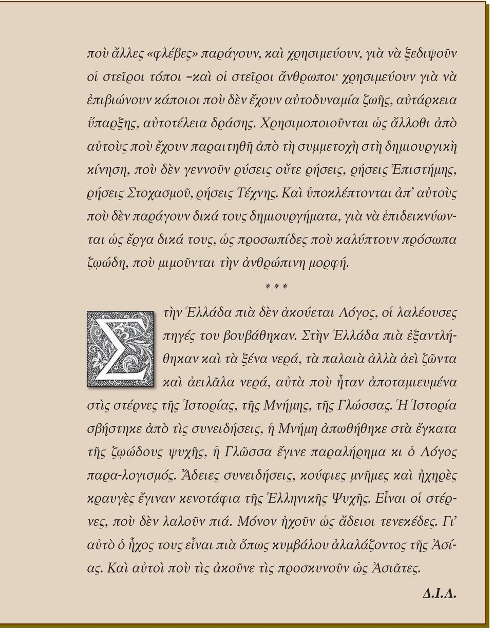 Χρη σι μο ποι οῦν ται ὡς ἄλ λο θι ἀ πὸ αὐ τοὺς ποὺ ἔ χουν πα ραι τη θῆ ἀ πὸ τὴ συμ με το χὴ στὴ δη μι ουρ γι κὴ κί νη ση, ποὺ δὲν γεν νοῦν ρύ σεις οὔ τε ρή σεις, ρή σεις Ἐ πι στή μης, ρή σεις Στο χα