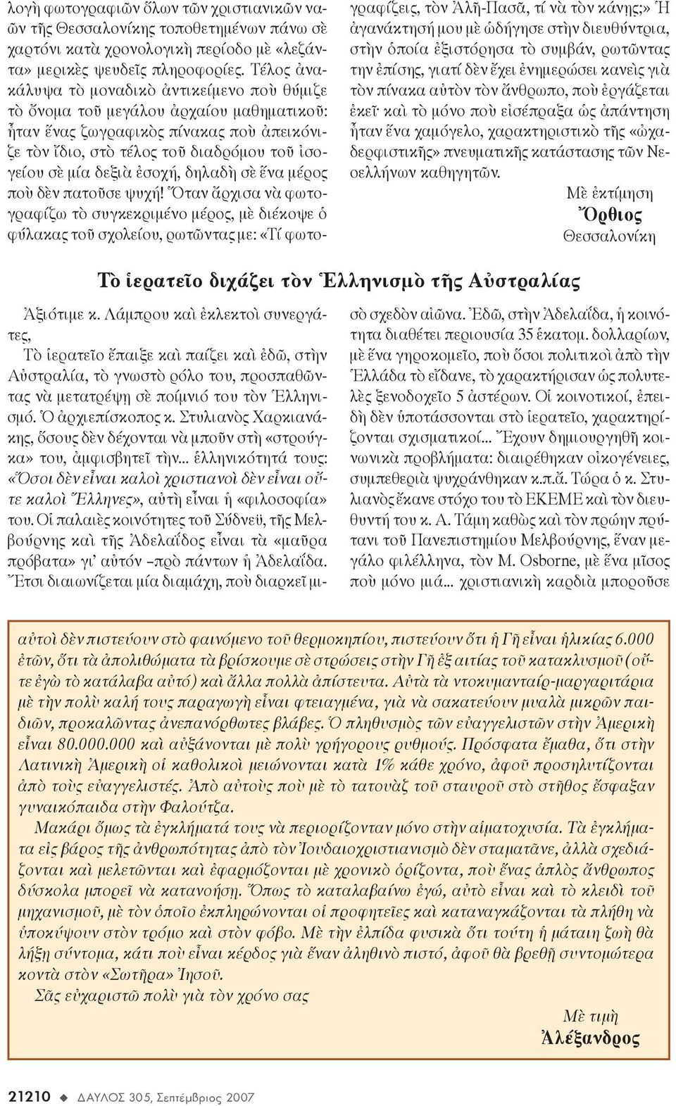 ἐσοχή, δηλαδὴ σὲ ἕνα μέρος ποὺ δὲν πατοῦσε ψυχή!