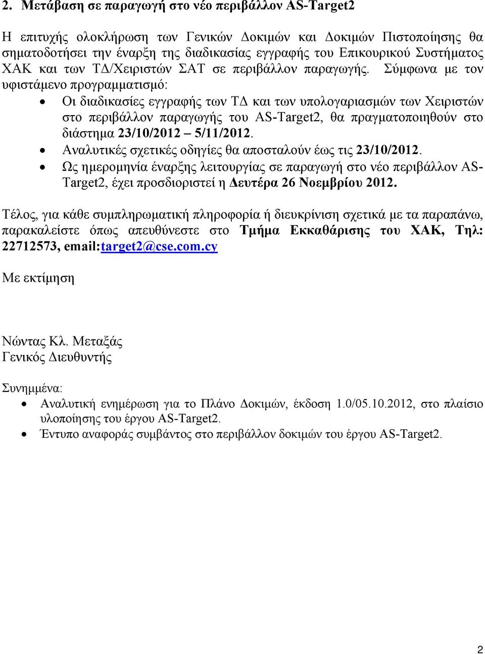 Σύμφωνα με τον υφιστάμενο προγραμματισμό: Οι διαδικασίες εγγραφής των ΤΔ και των υπολογαριασμών των Χειριστών στο περιβάλλον παραγωγής του AS-Target2, θα πραγματοποιηθούν στο διάστημα 23/10/2012