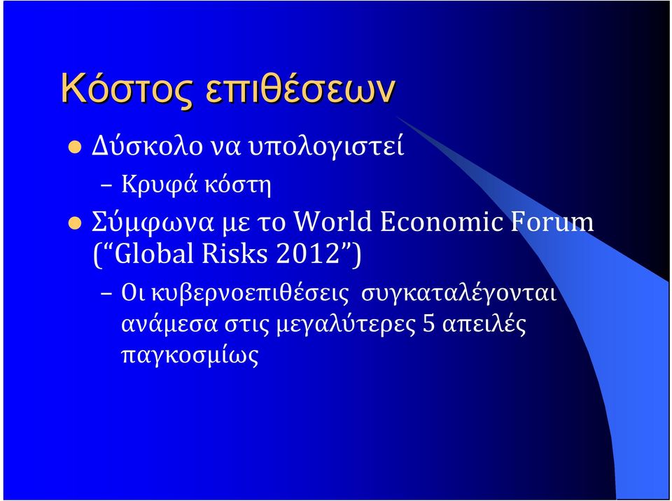 Global Risks 2012 ) Οι κυβερνοεπιθέσεις