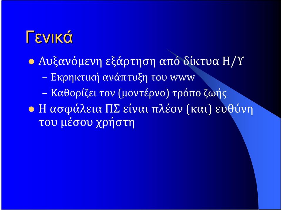 Καθορίζει τον (μοντέρνο) τρόπο ζωής Η