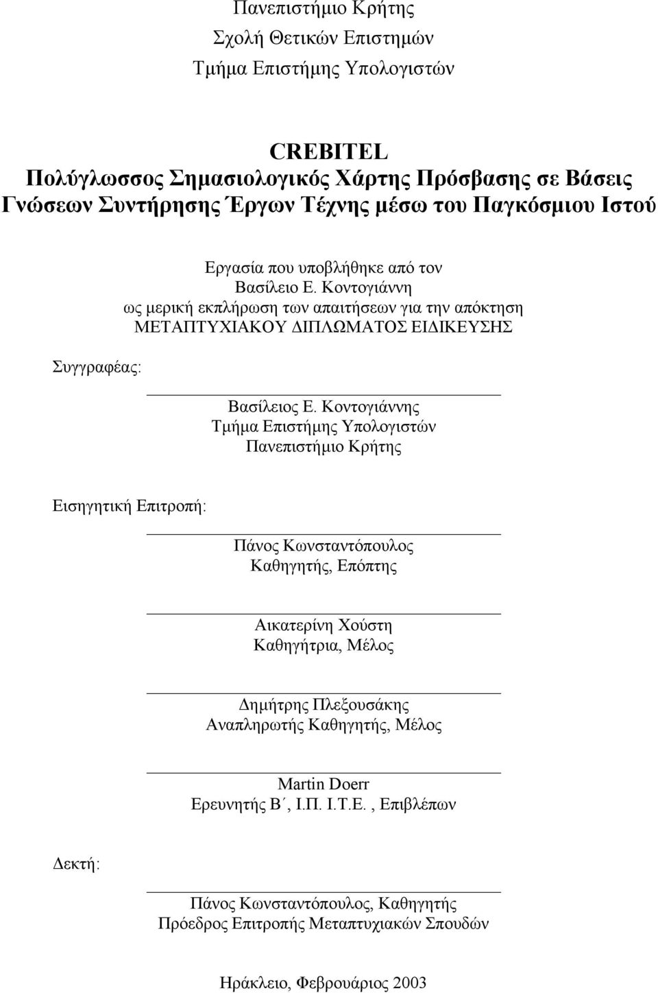 Κοντογιάννη ως µερική εκπλήρωση των απαιτήσεων για την απόκτηση ΜΕΤΑΠΤΥΧΙΑΚΟΥ ΙΠΛΩΜΑΤΟΣ ΕΙ ΙΚΕΥΣΗΣ Βασίλειος Ε.