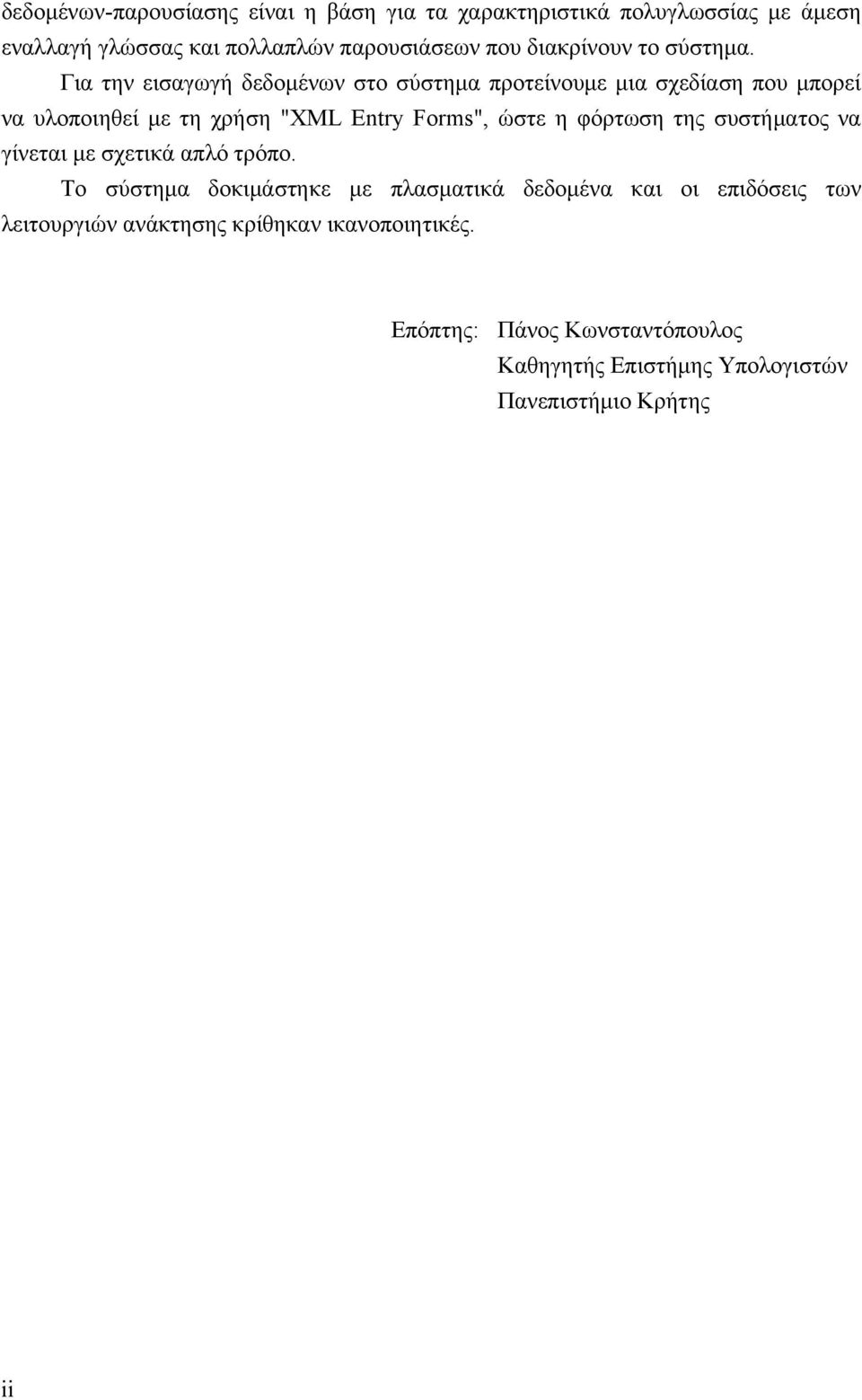Για την εισαγωγή δεδοµένων στο σύστηµα προτείνουµε µια σχεδίαση που µπορεί να υλοποιηθεί µε τη χρήση "XML Entry Forms", ώστε η