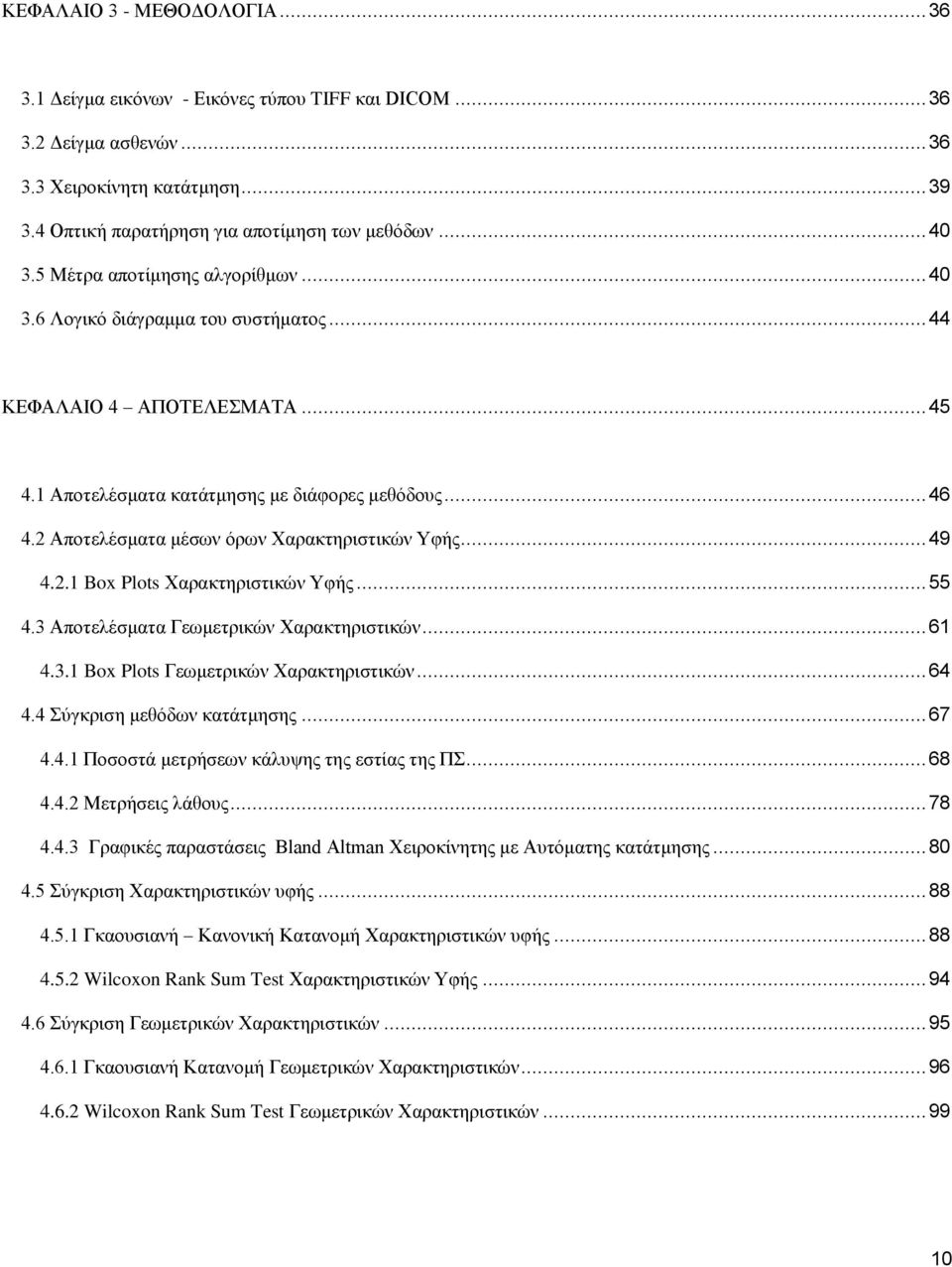2 Απνηειέζκαηα κέζσλ όξσλ Υαξαθηεξηζηηθώλ Τθήο... 49 4.2.1 Box Plots Υαξαθηεξηζηηθώλ Τθήο... 55 4.3 Απνηειέζκαηα Γεσκεηξηθώλ Υαξαθηεξηζηηθώλ... 61 4.3.1 Box Plots Γεσκεηξηθώλ Υαξαθηεξηζηηθώλ... 64 4.