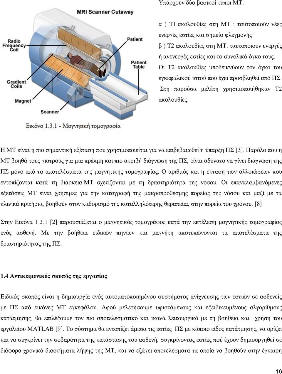 Ζ ΜΣ είλαη ε πην ζεκαληηθή εμέηαζε πνπ ρξεζηκνπνηείηαη γηα λα επηβεβαησζεί ε ύπαξμε Π [3].