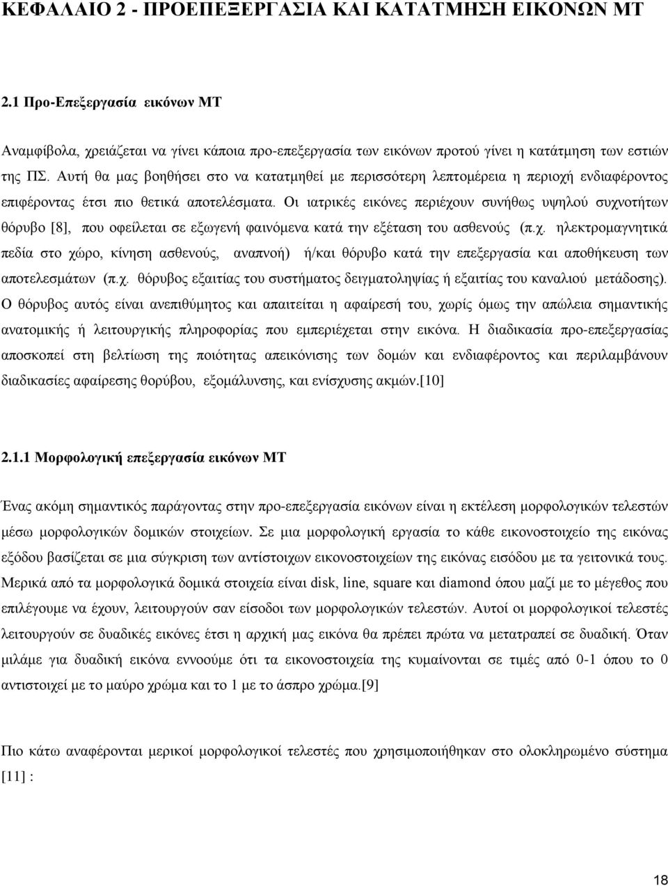 Οη ηαηξηθέο εηθόλεο πεξηέρνπλ ζπλήζσο πςεινύ ζπρλνηήησλ ζόξπβν [8], πνπ νθείιεηαη ζε εμσγελή θαηλόκελα θαηά ηελ εμέηαζε ηνπ αζζελνύο (π.ρ. ειεθηξνκαγλεηηθά πεδία ζην ρώξν, θίλεζε αζζελνύο, αλαπλνή) ή/θαη ζόξπβν θαηά ηελ επεμεξγαζία θαη απνζήθεπζε ησλ απνηειεζκάησλ (π.