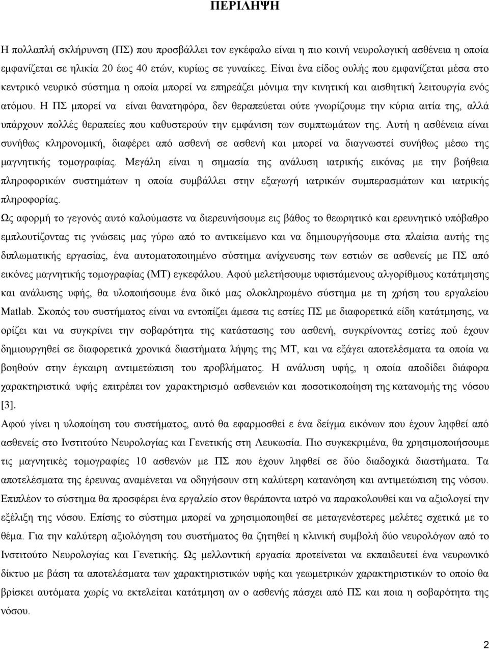 Ζ Π κπνξεί λα είλαη ζαλαηεθόξα, δελ ζεξαπεύεηαη νύηε γλσξίδνπκε ηελ θύξηα αηηία ηεο, αιιά ππάξρνπλ πνιιέο ζεξαπείεο πνπ θαζπζηεξνύλ ηελ εκθάληζε ησλ ζπκπησκάησλ ηεο.