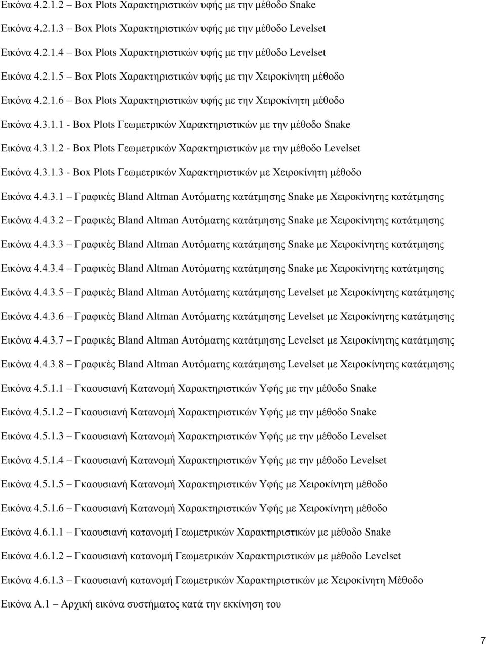 3.1.2 - Box Plots Γεσκεηξηθώλ Υαξαθηεξηζηηθώλ κε ηελ κέζνδν Levelset Δηθόλα 4.3.1.3 - Box Plots Γεσκεηξηθώλ Υαξαθηεξηζηηθώλ κε Υεηξνθίλεηε κέζνδν Δηθόλα 4.4.3.1 Γξαθηθέο Bland Altman Απηόκαηεο θαηάηκεζεο Snake κε Υεηξνθίλεηεο θαηάηκεζεο Δηθόλα 4.