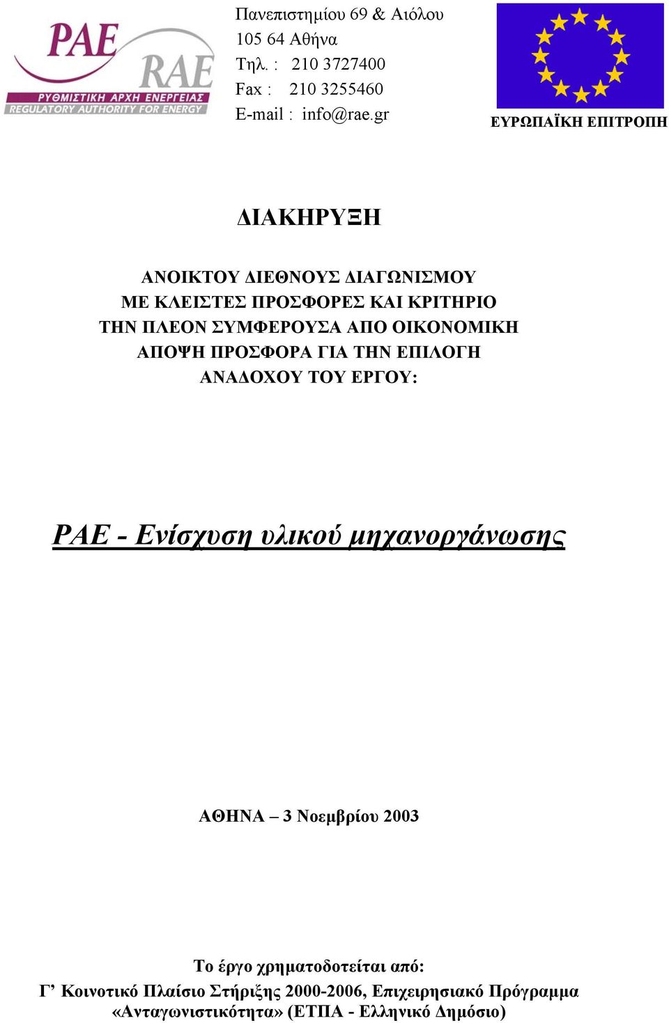 ΑΠΟ ΟΙΚΟΝΟΜΙΚΗ ΑΠΟΨΗ ΠΡΟΣΦΟΡΑ ΓΙΑ ΤΗΝ ΕΠΙΛΟΓΗ ΑΝΑ ΟΧΟΥ ΤΟΥ ΕΡΓΟΥ: ΡΑΕ - Ενίσχυση υλικού µηχανοργάνωσης ΑΘΗΝΑ 3