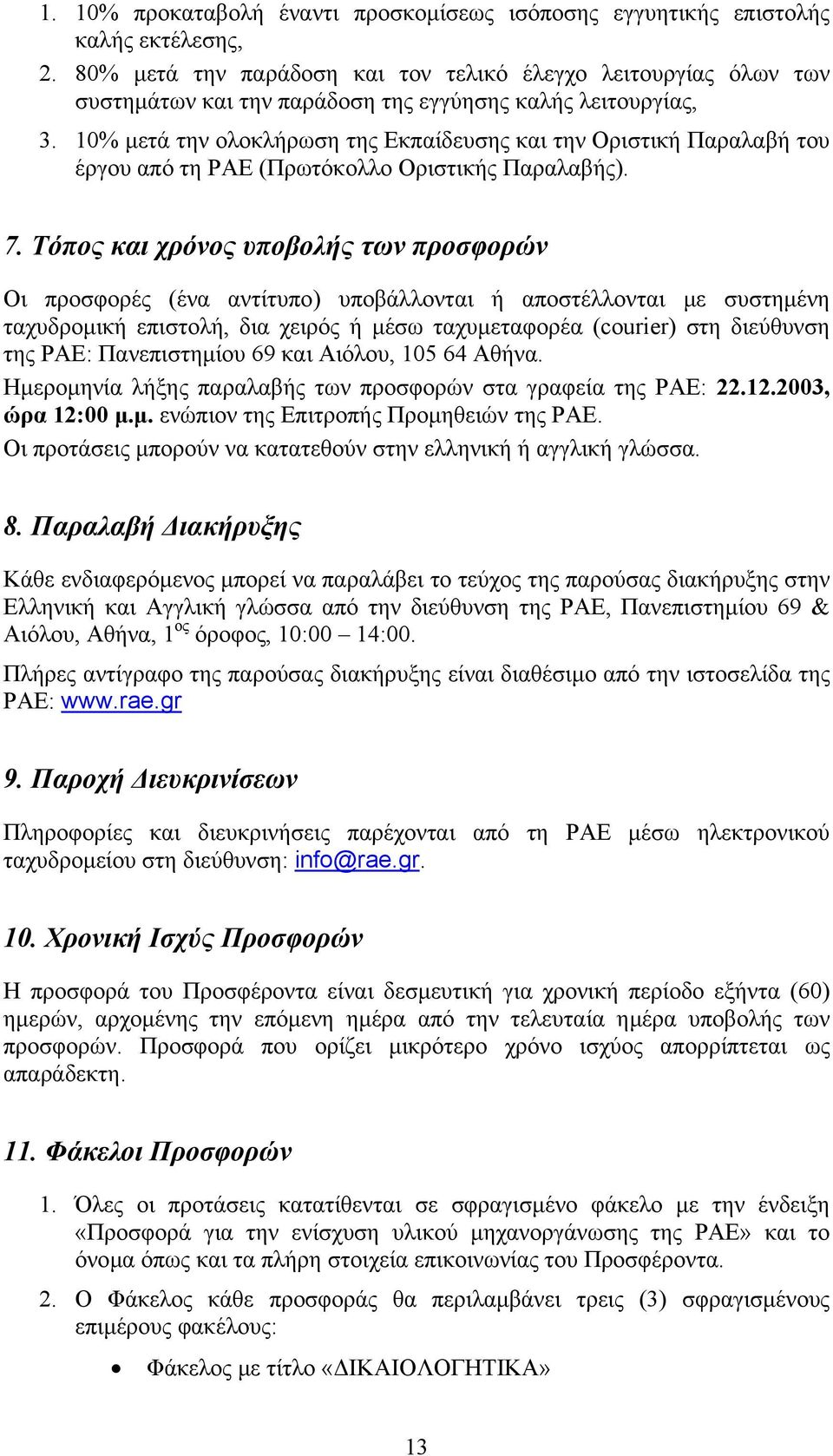 10% µετά την ολοκλήρωση της Εκπαίδευσης και την Οριστική Παραλαβή του έργου από τη ΡΑΕ (Πρωτόκολλο Οριστικής Παραλαβής). 7.