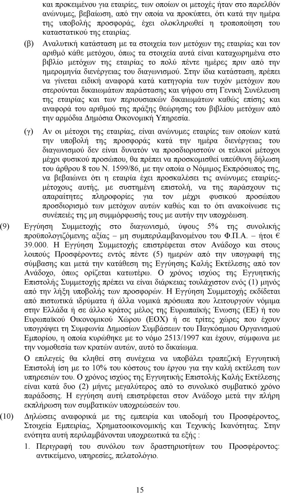 Αναλυτική κατάσταση µε τα στοιχεία των µετόχων της εταιρίας και τον αριθµό κάθε µετόχου, όπως τα στοιχεία αυτά είναι καταχωρηµένα στο βιβλίο µετόχων της εταιρίας το πολύ πέντε ηµέρες πριν από την