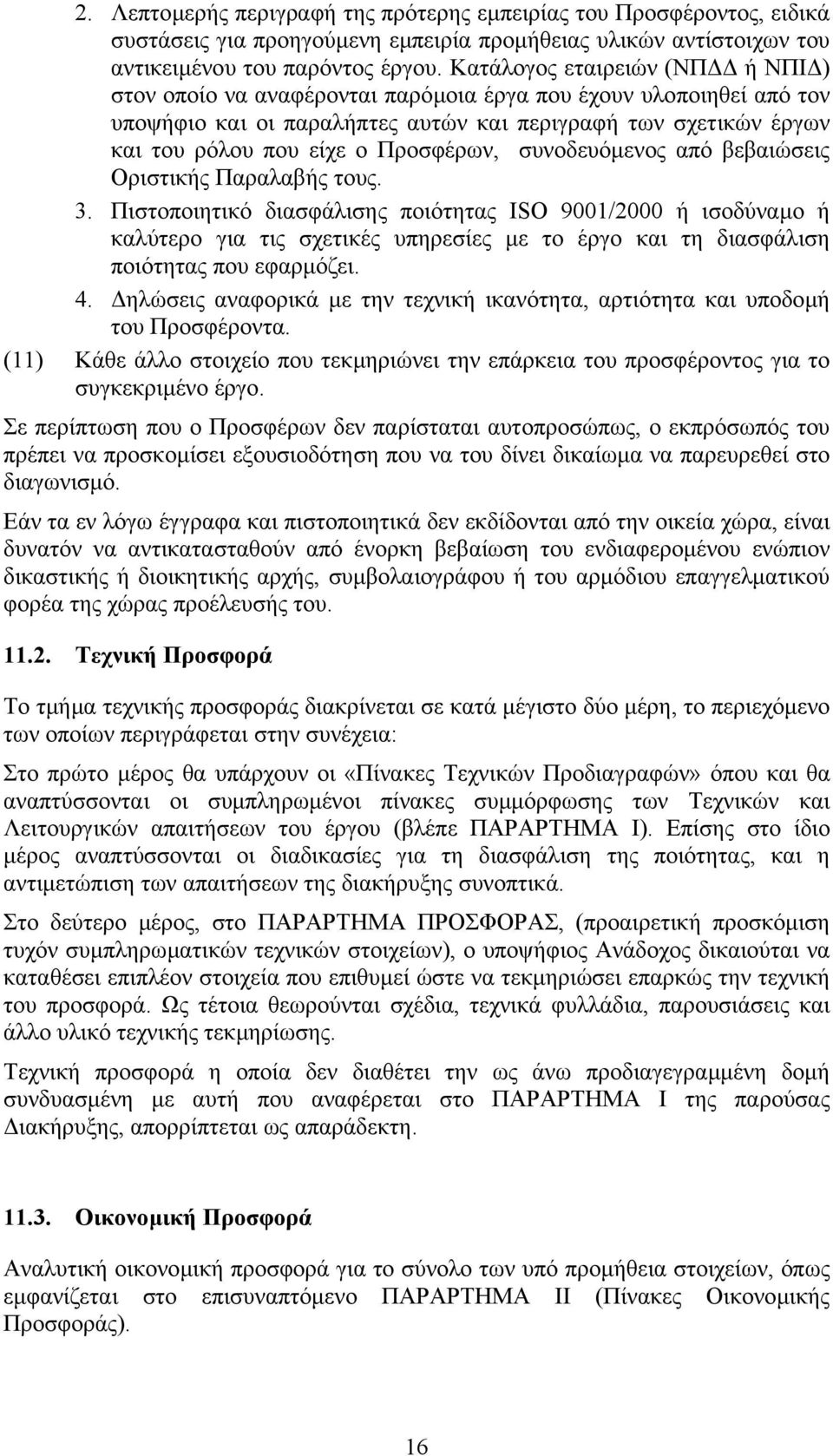 Προσφέρων, συνοδευόµενος από βεβαιώσεις Οριστικής Παραλαβής τους. 3.