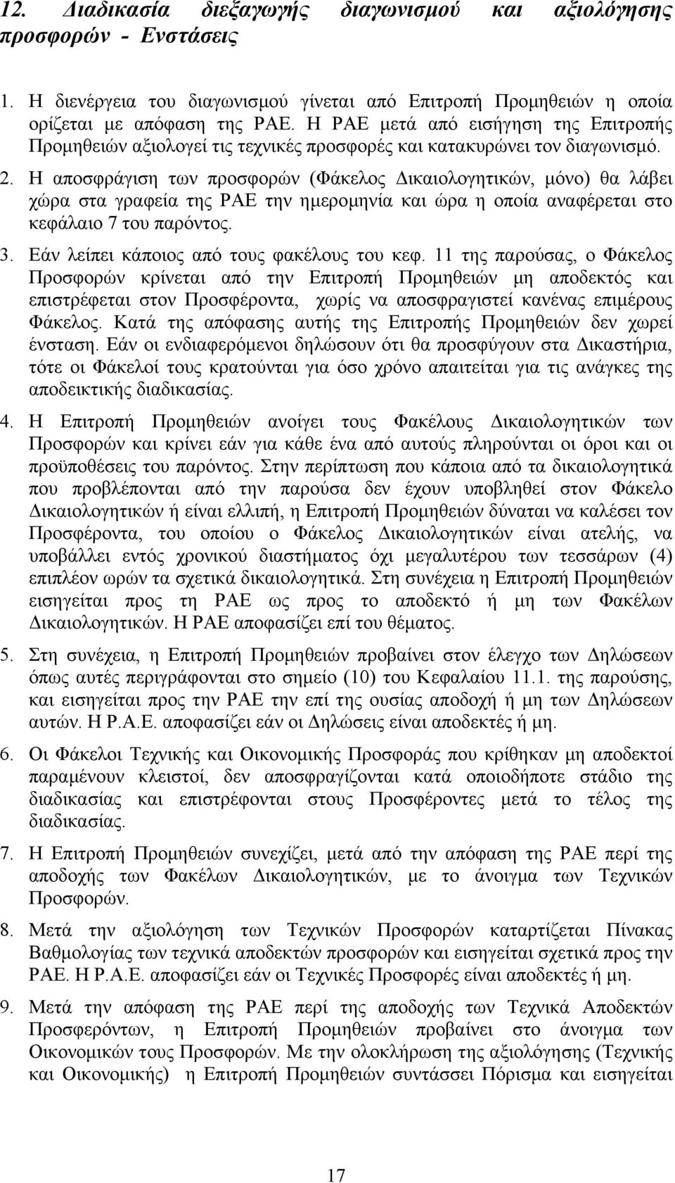 Η αποσφράγιση των προσφορών (Φάκελος ικαιολογητικών, µόνο) θα λάβει χώρα στα γραφεία της ΡΑΕ την ηµεροµηνία και ώρα η οποία αναφέρεται στο κεφάλαιο 7 του παρόντος. 3.