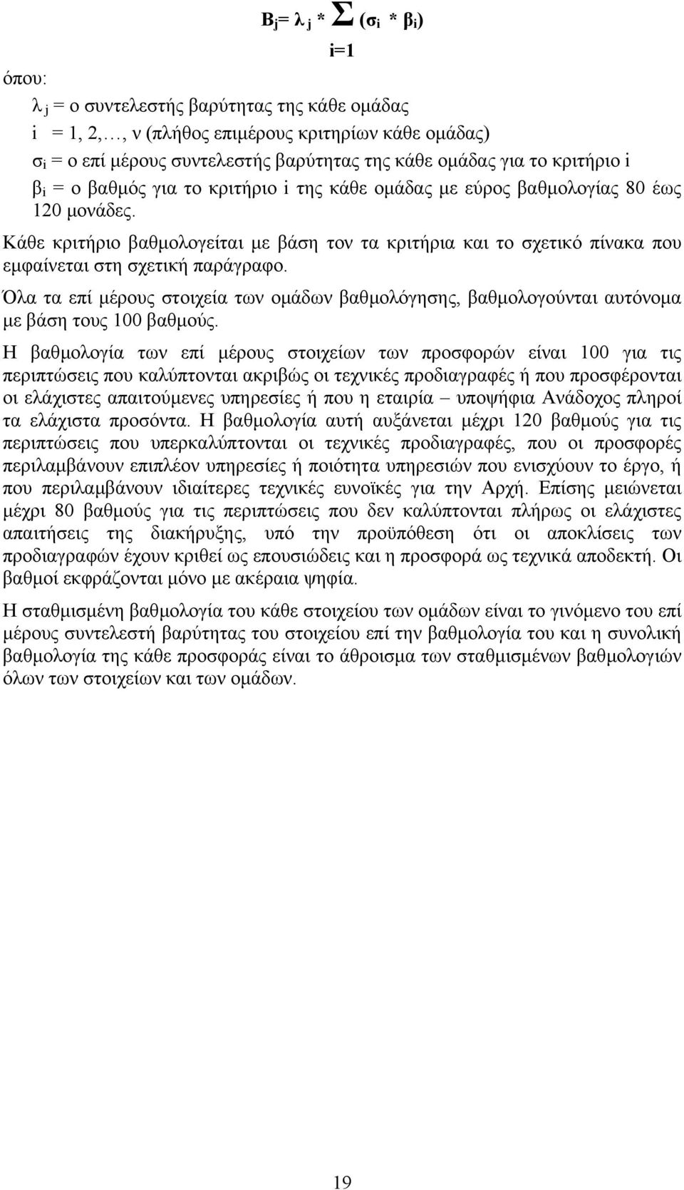 Κάθε κριτήριο βαθµολογείται µε βάση τον τα κριτήρια και το σχετικό πίνακα που εµφαίνεται στη σχετική παράγραφο.