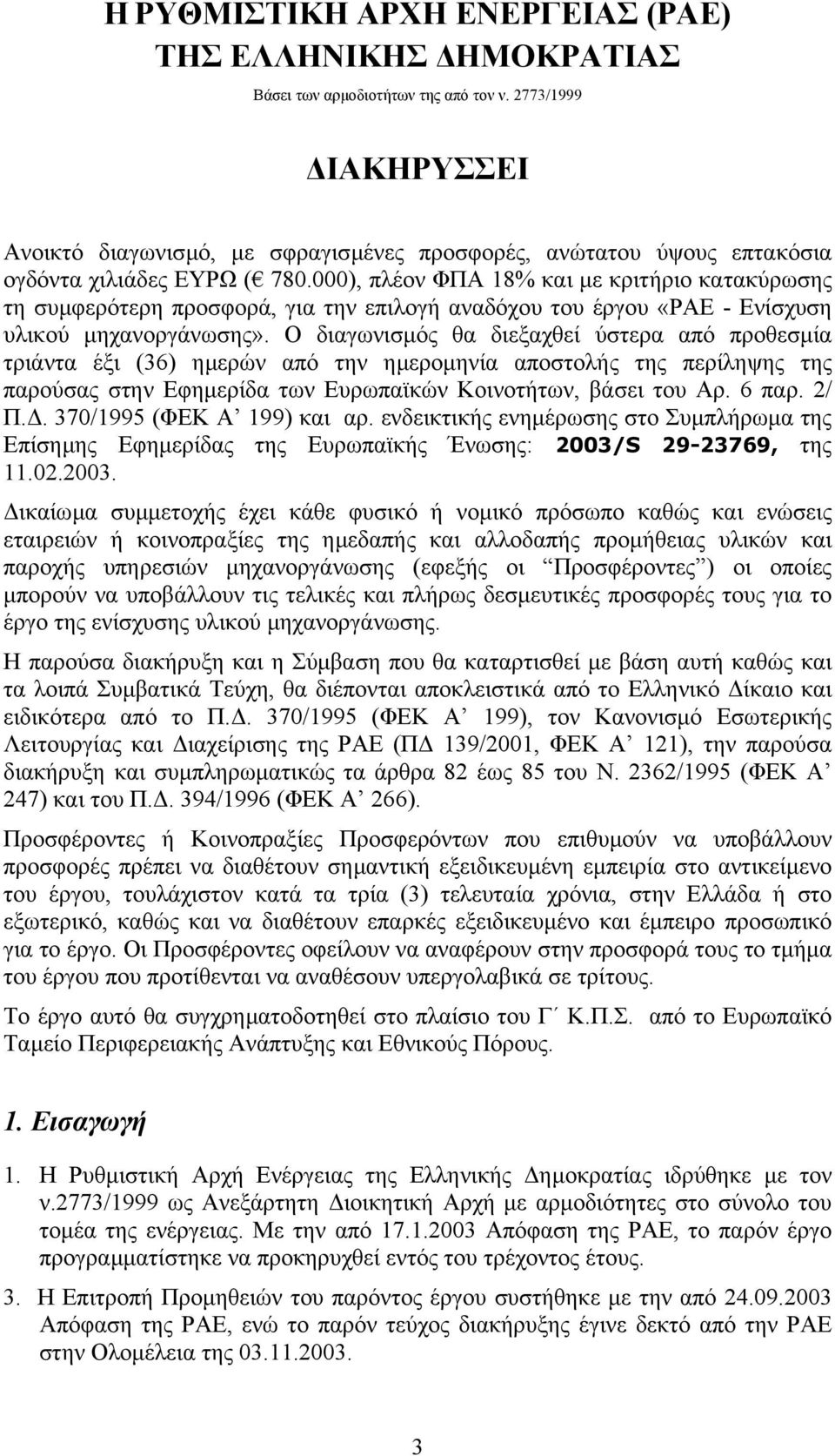 000), πλέον ΦΠΑ 18% και µε κριτήριο κατακύρωσης τη συµφερότερη προσφορά, για την επιλογή αναδόχου του έργου «ΡΑΕ - Ενίσχυση υλικού µηχανοργάνωσης».