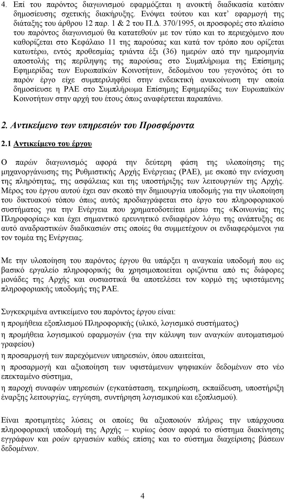 προθεσµίας τριάντα έξι (36) ηµερών από την ηµεροµηνία αποστολής της περίληψης της παρούσας στo Συµπλήρωµα της Επίσηµης Εφηµερίδας των Ευρωπαϊκών Κοινοτήτων, δεδοµένου του γεγονότος ότι το παρόν έργο