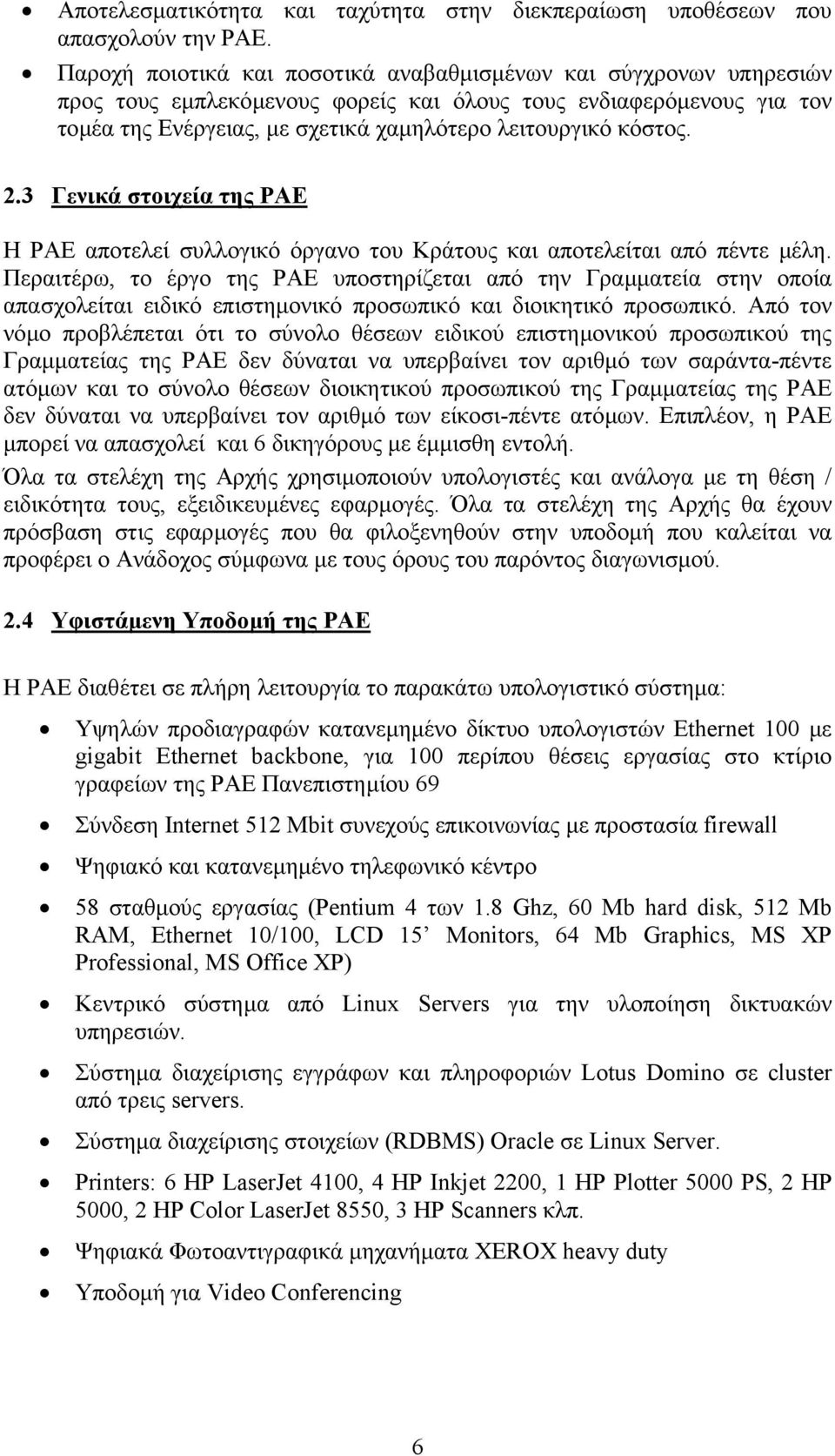 2.3 Γενικά στοιχεία της ΡΑΕ Η ΡΑΕ αποτελεί συλλογικό όργανο του Κράτους και αποτελείται από πέντε µέλη.