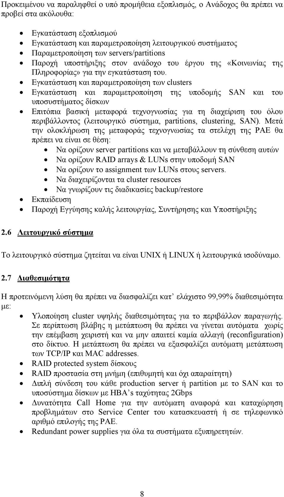 Εγκατάσταση και παραµετροποίηση των clusters Εγκατάσταση και παραµετροποίηση της υποδοµής SAN και του υποσυστήµατος δίσκων Επιτόπια βασική µεταφορά τεχνογνωσίας για τη διαχείριση του όλου