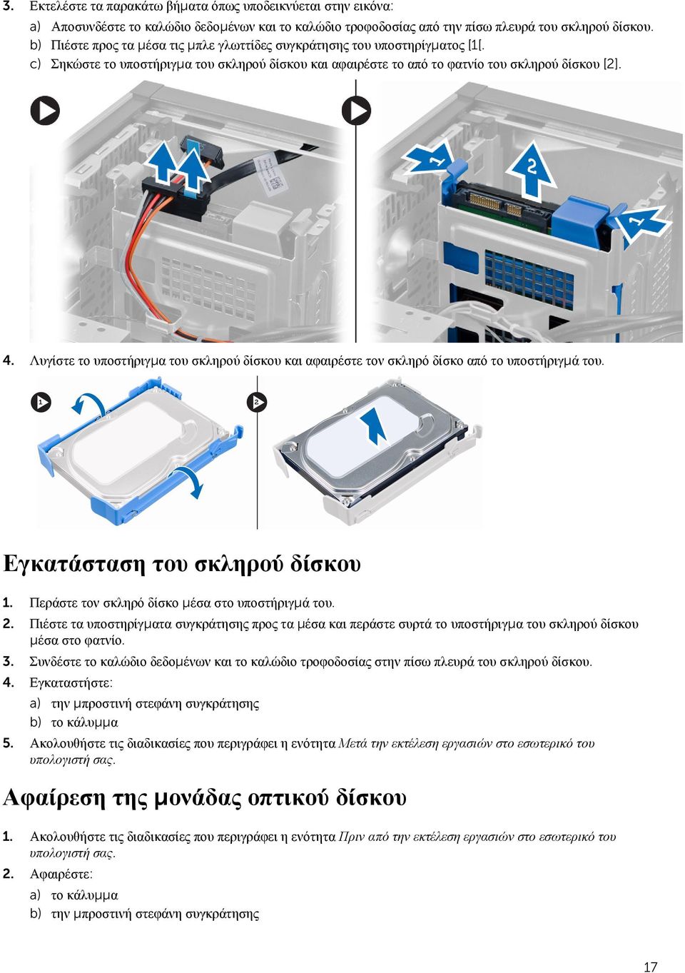 Λυγίστε το υποστήριγμα του σκληρού δίσκου και αφαιρέστε τον σκληρό δίσκο από το υποστήριγμά του. Εγκατάσταση του σκληρού δίσκου 1. Περάστε τον σκληρό δίσκο μέσα στο υποστήριγμά του. 2.