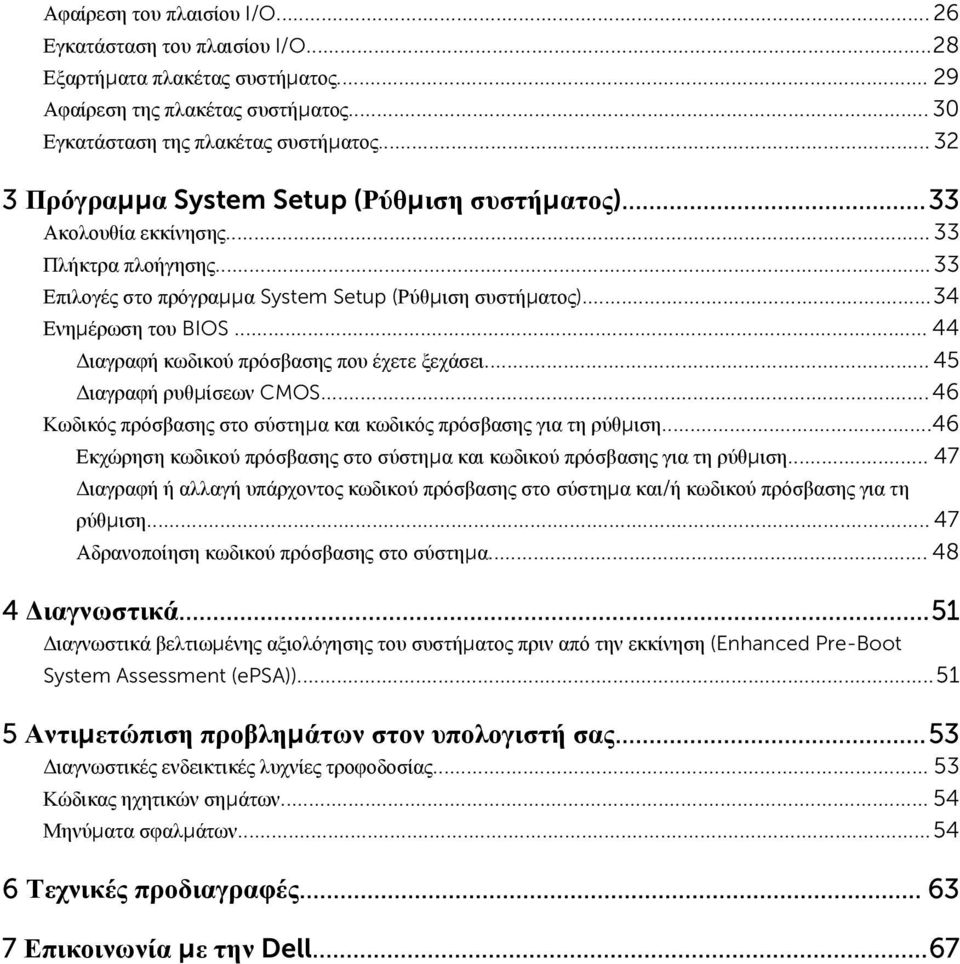 .. 44 Διαγραφή κωδικού πρόσβασης που έχετε ξεχάσει... 45 Διαγραφή ρυθμίσεων CMOS...46 Κωδικός πρόσβασης στο σύστημα και κωδικός πρόσβασης για τη ρύθμιση.